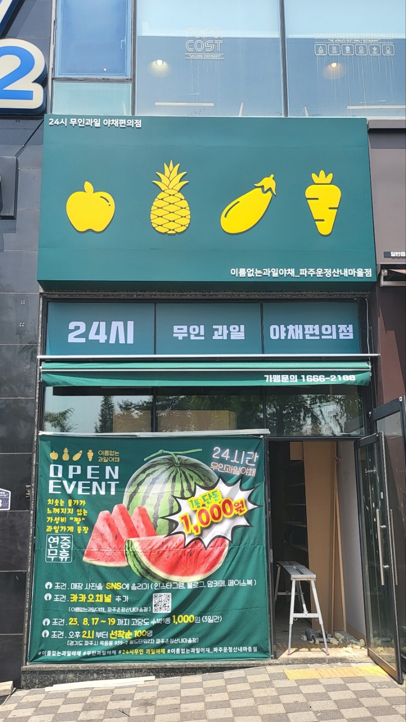 이름없는과일야채 파주운정산내마을점