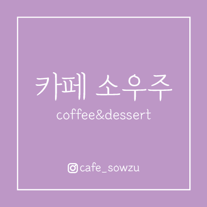 카페소우주