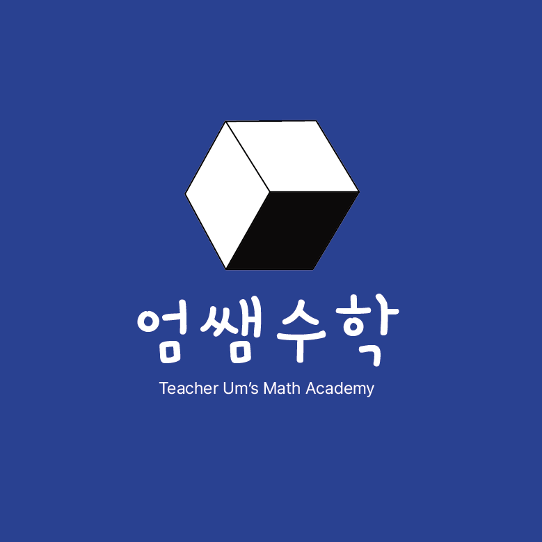 엄쌤수학교습소
