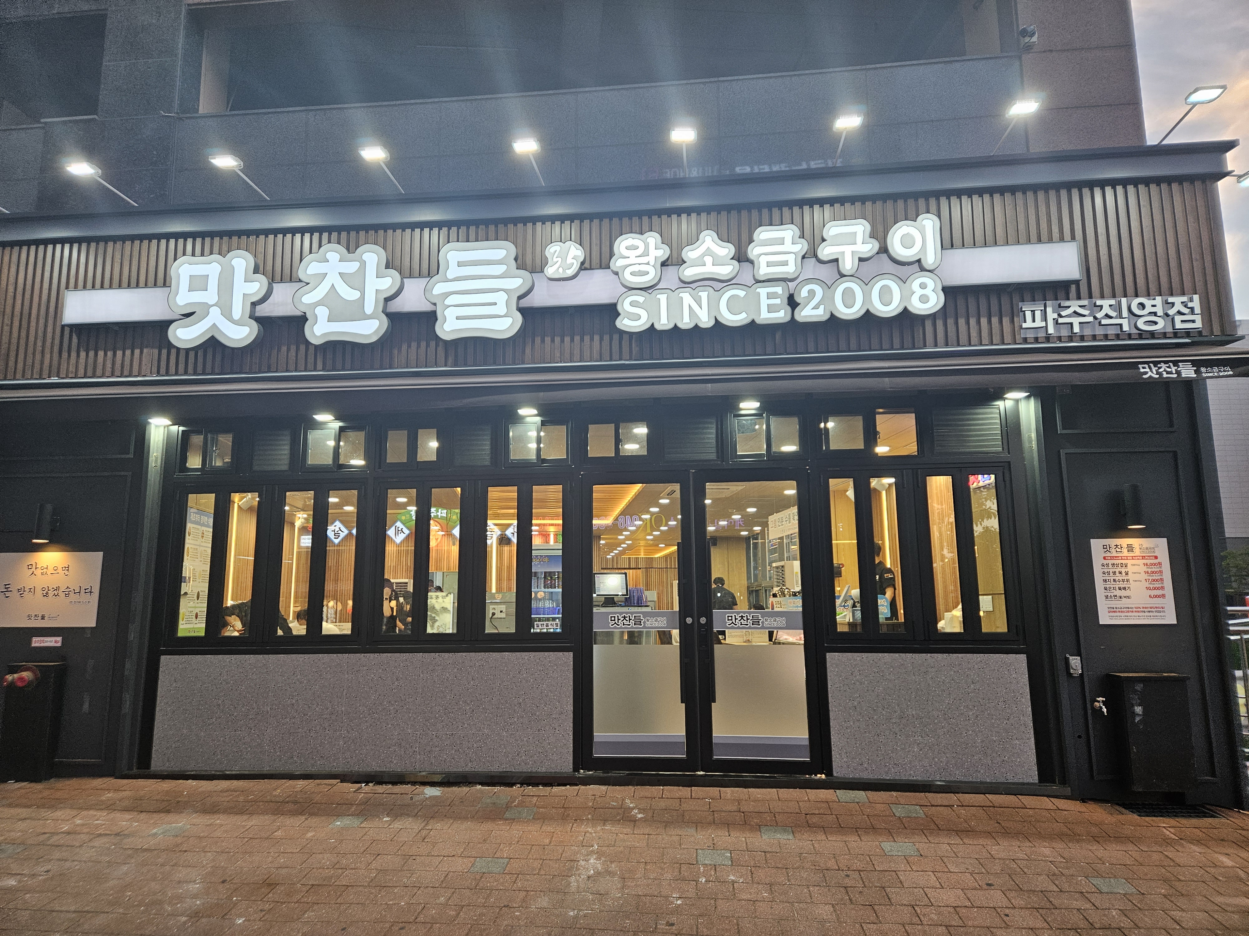 맛찬들왕소금구이 파주직영점