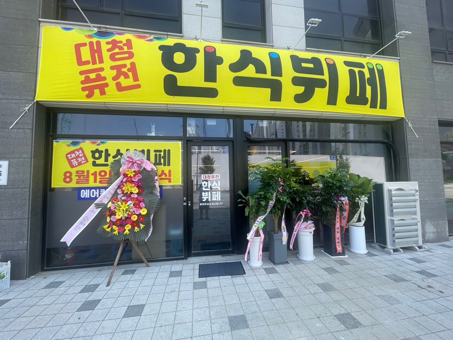 대청퓨전한식뷔페