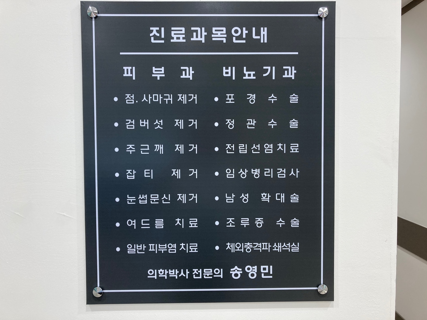 송영민비뇨의학과의원