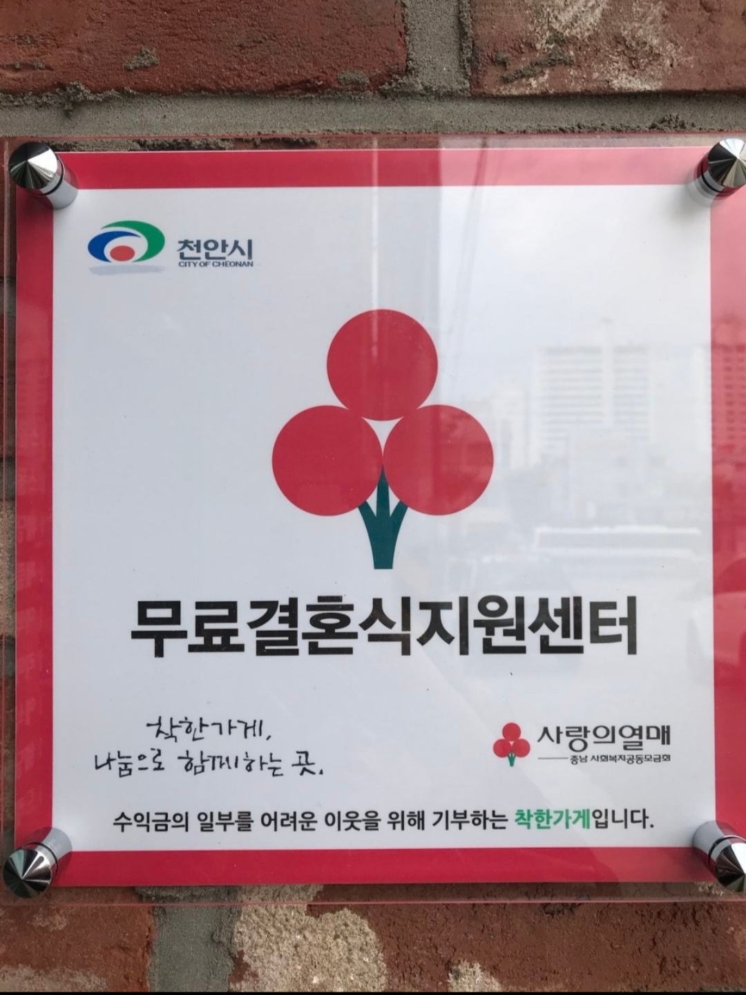 무료결혼지원센터 천안지사