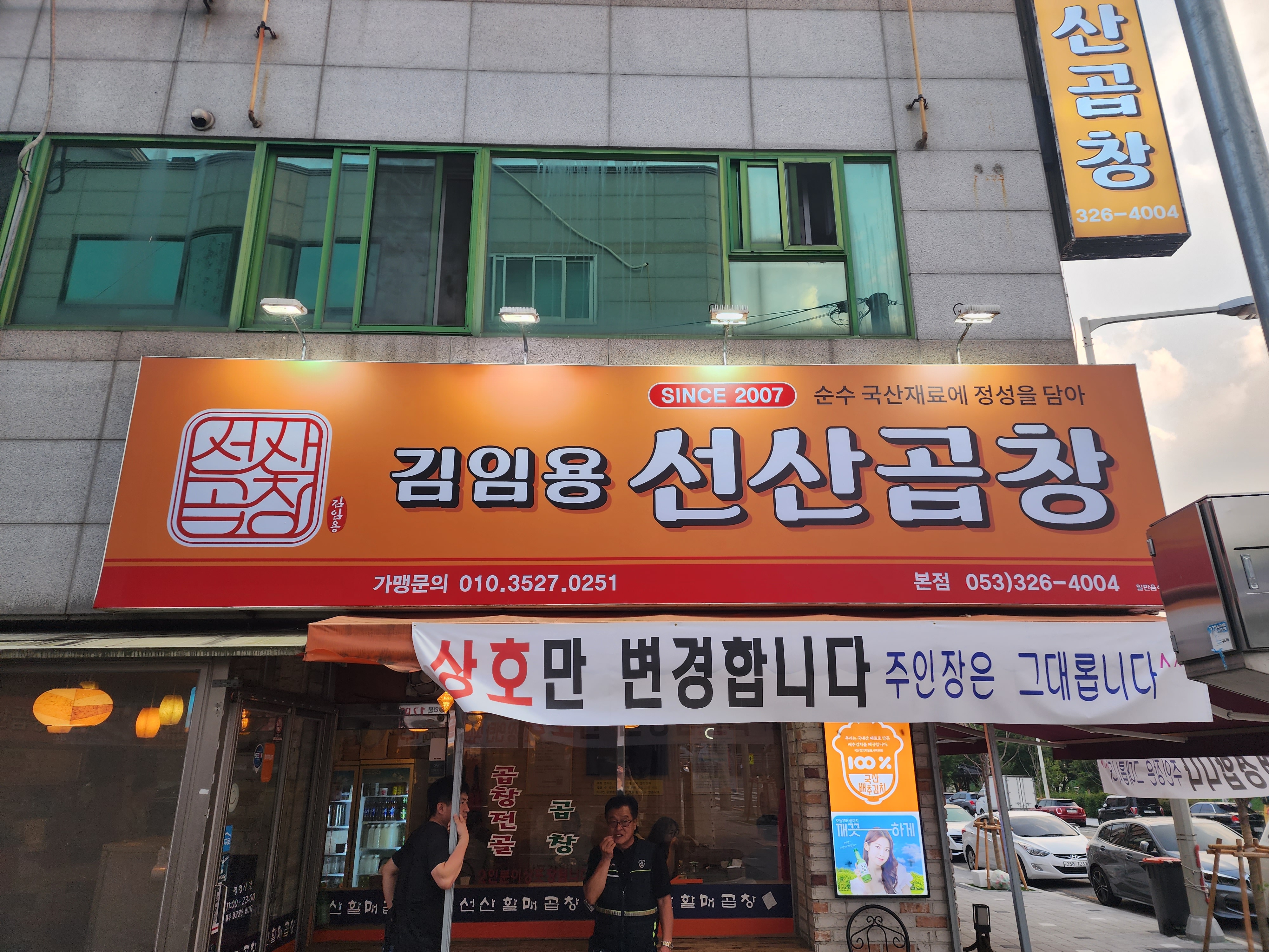 김임용 선산곱창 본점