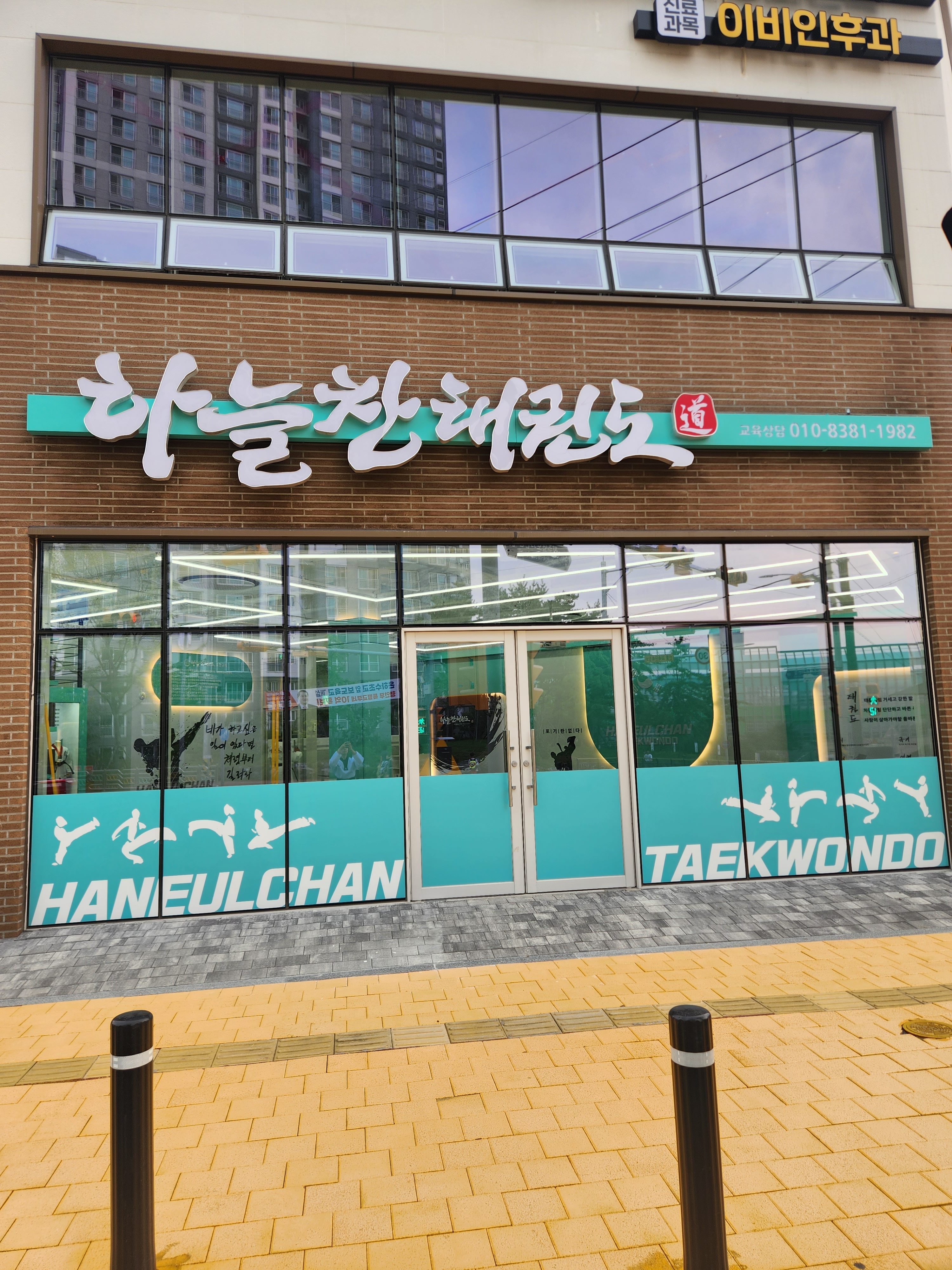 하늘찬태권도장