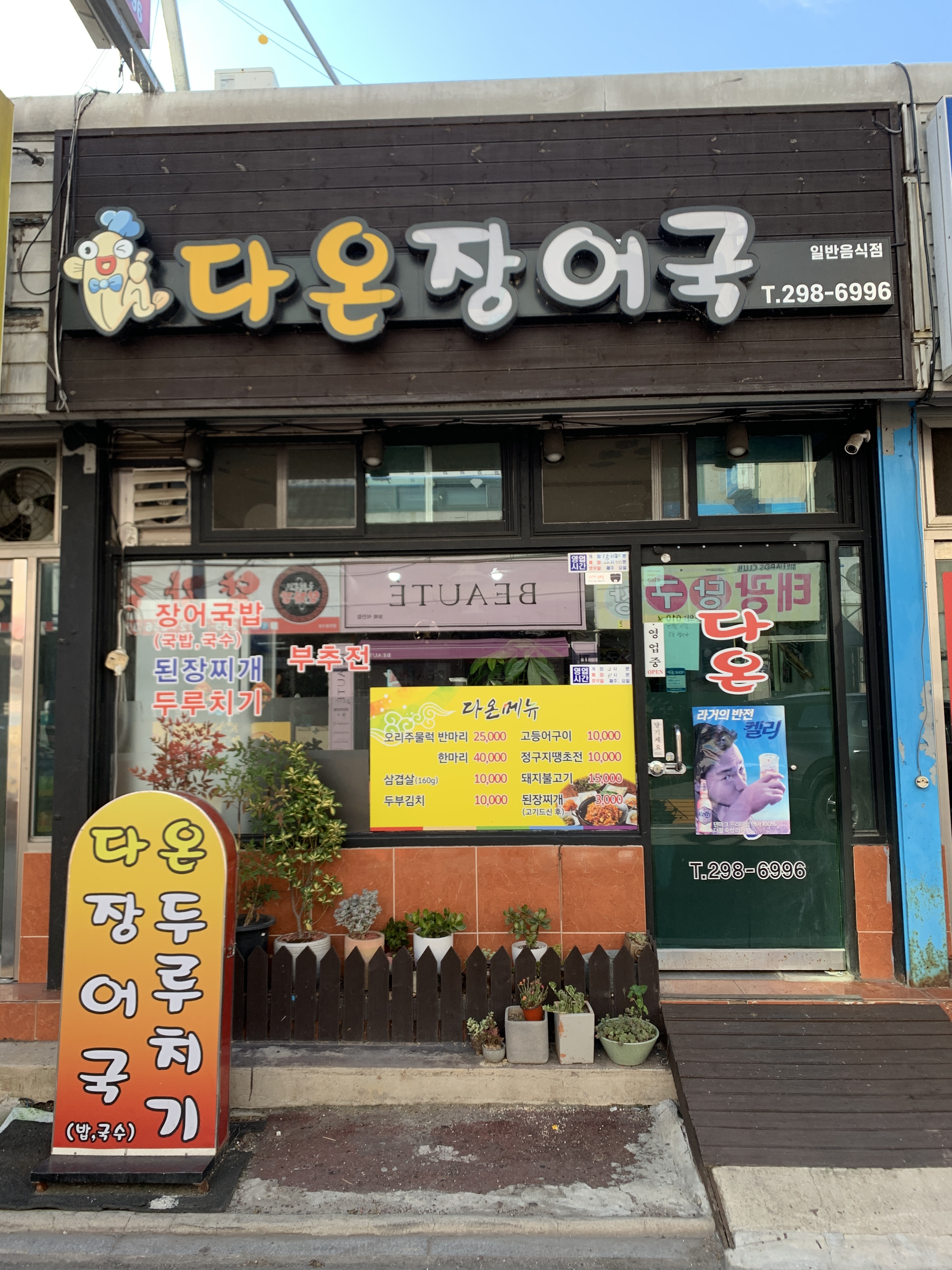 다온장어국
