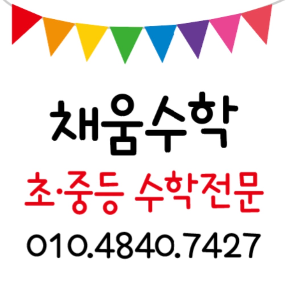 채움수학