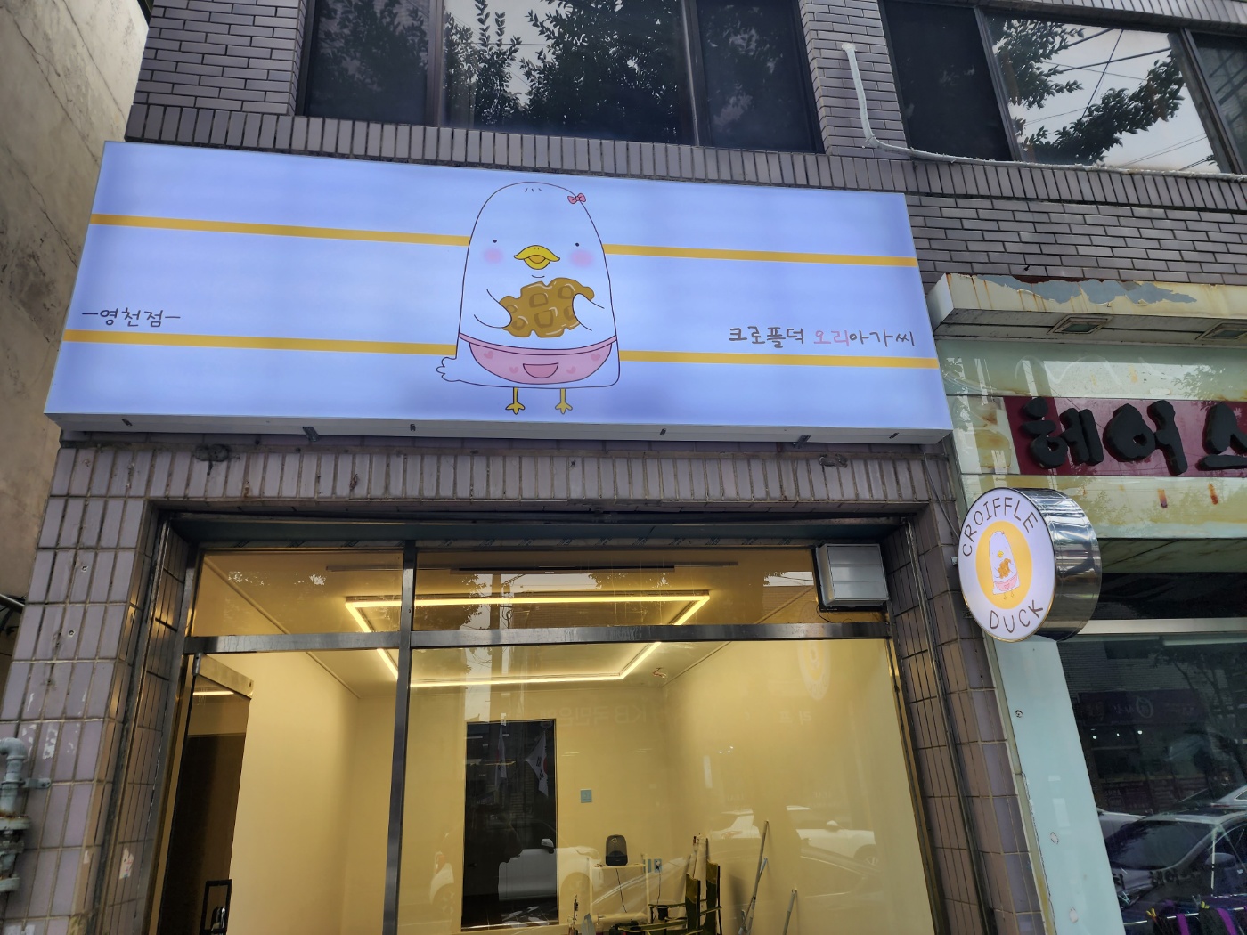 크로플덕오리아가씨 영천점
