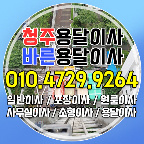 청주용달이사 바른용달이사