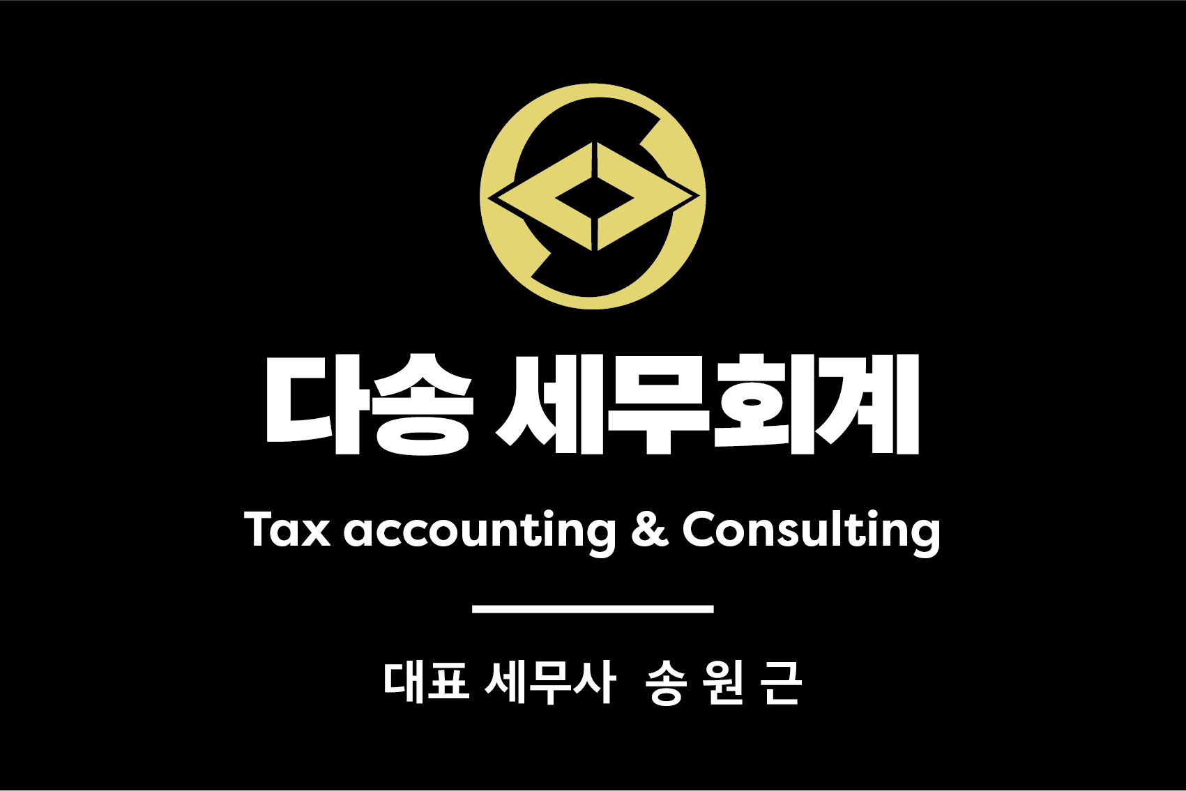 다송세무회계
