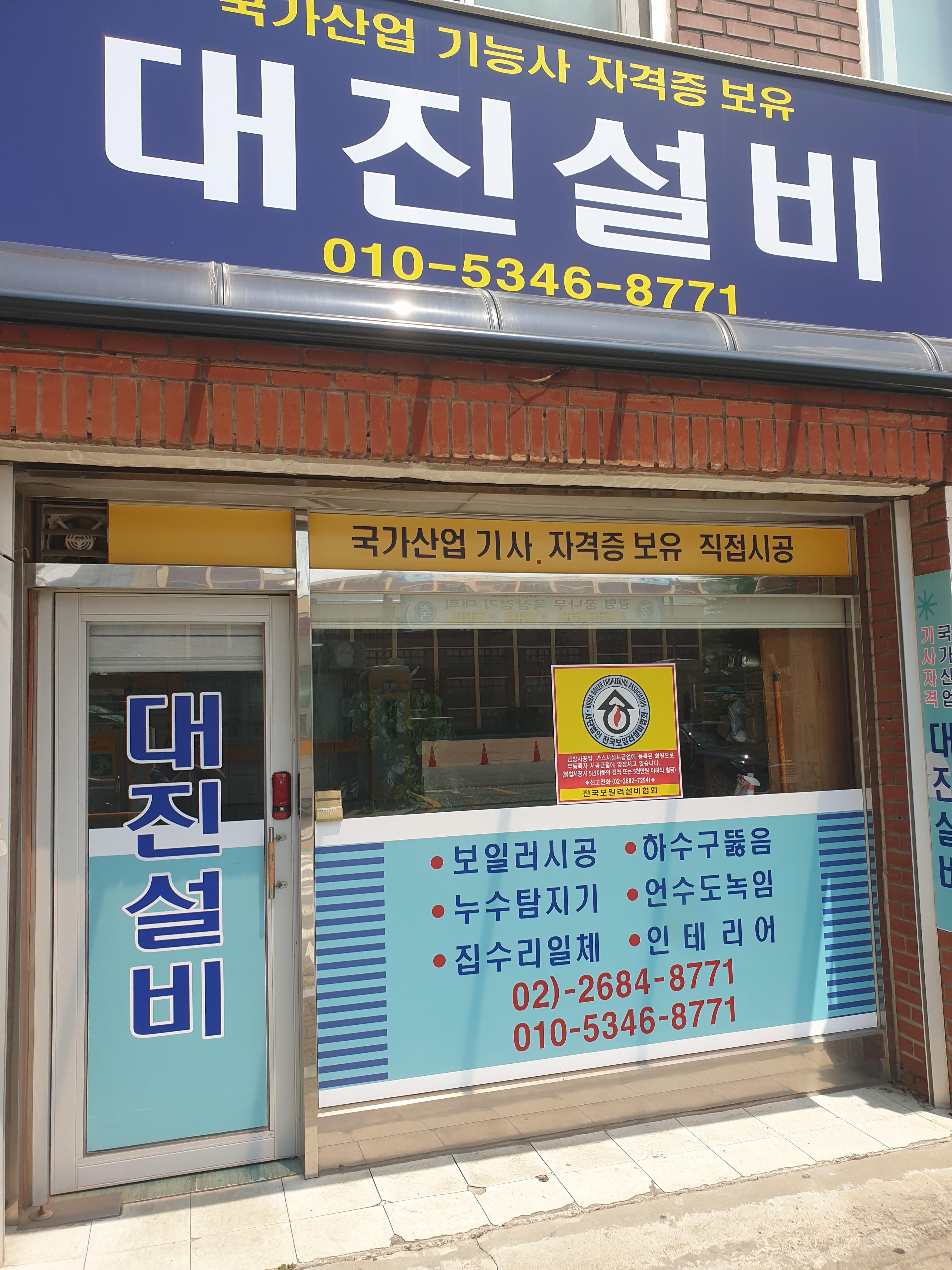 대진설비