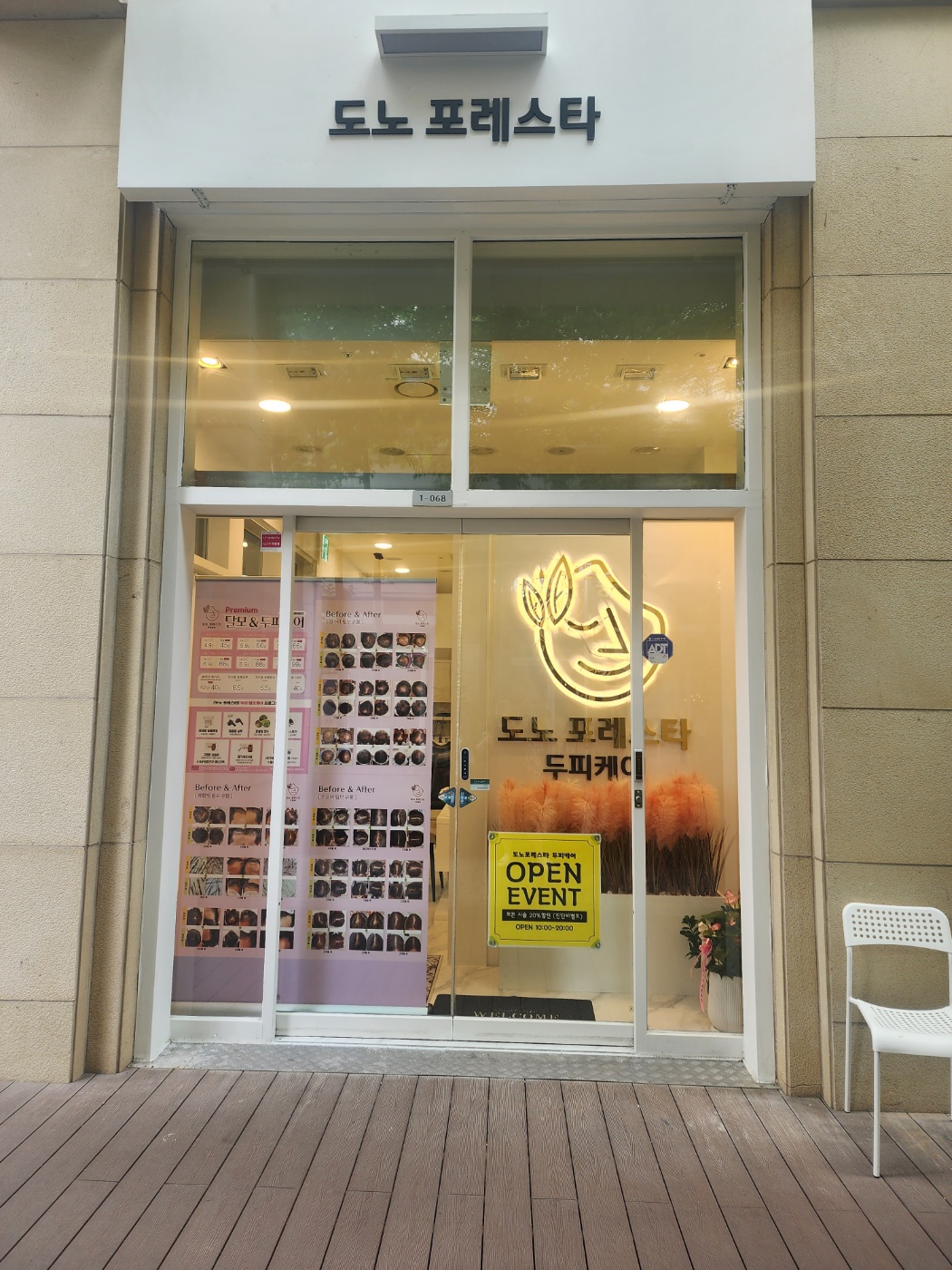 도노포레스타 두피케어 수원광교점