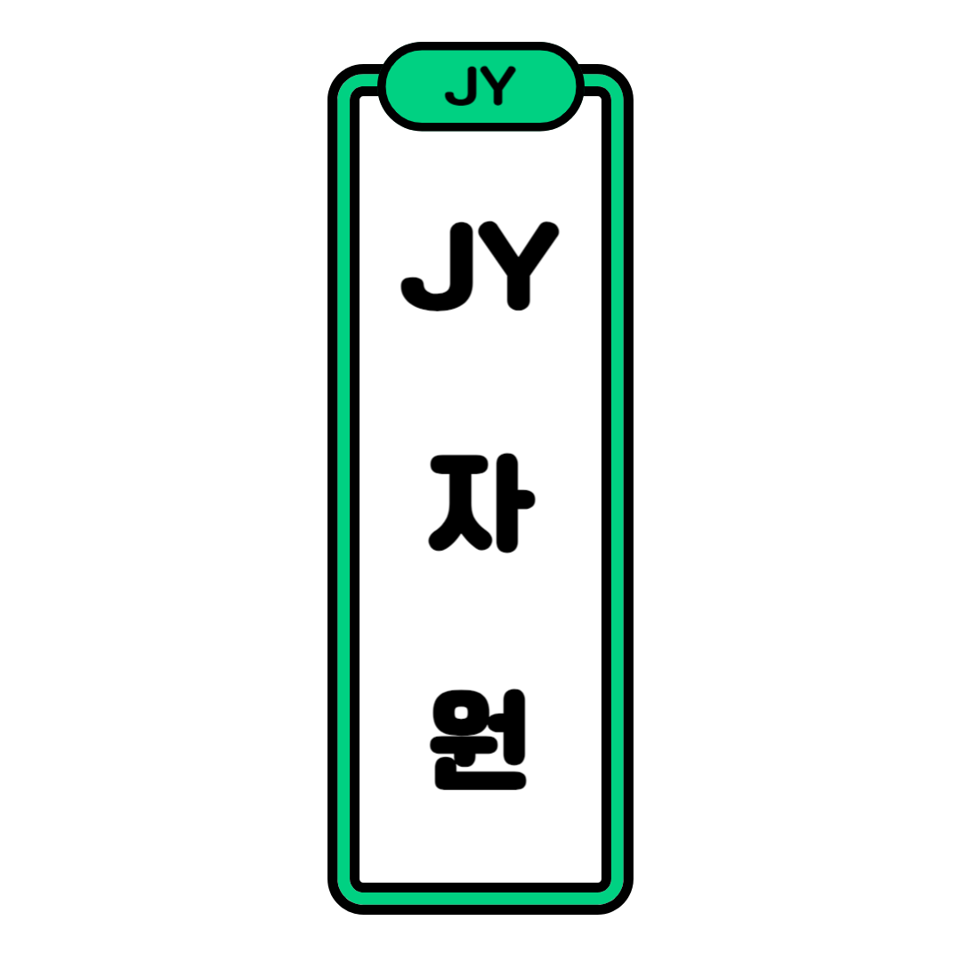 제이와이자원