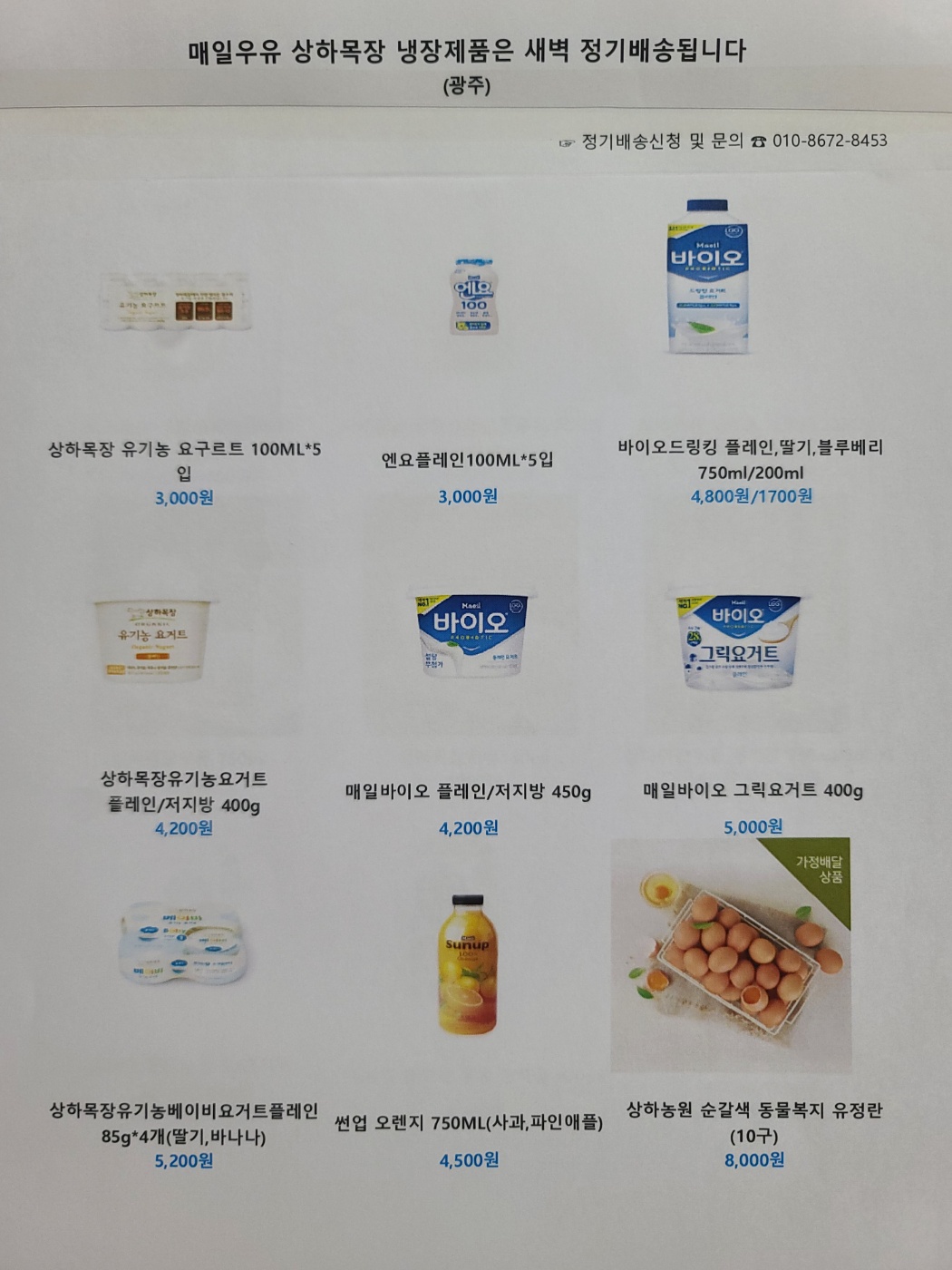 매일유업 광주서부상하목장가정배달대리점