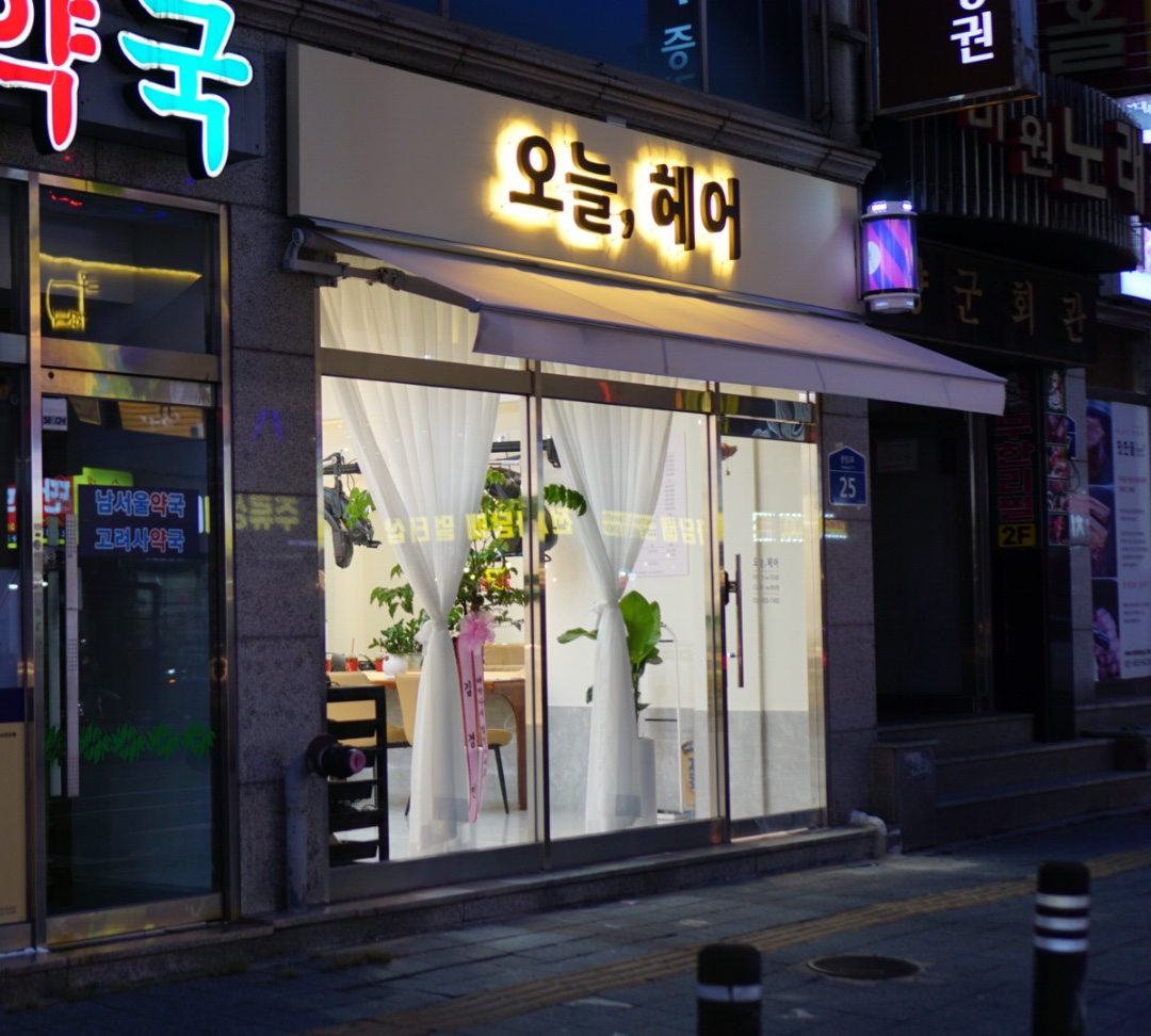 오늘헤어 평택역점