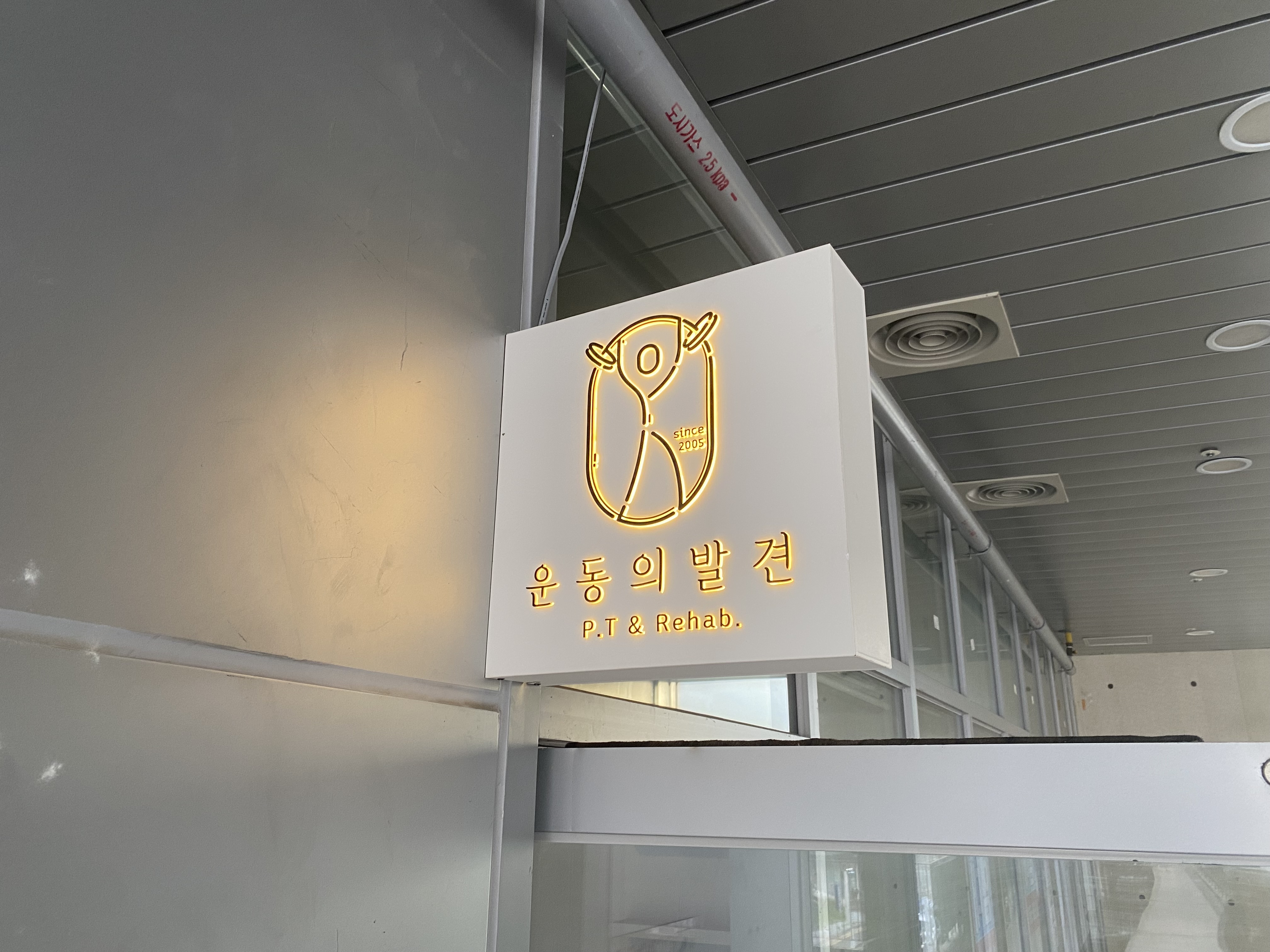 운동의 발견