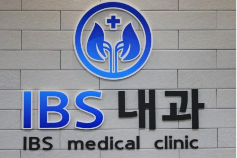 송도아이비에스내과의원