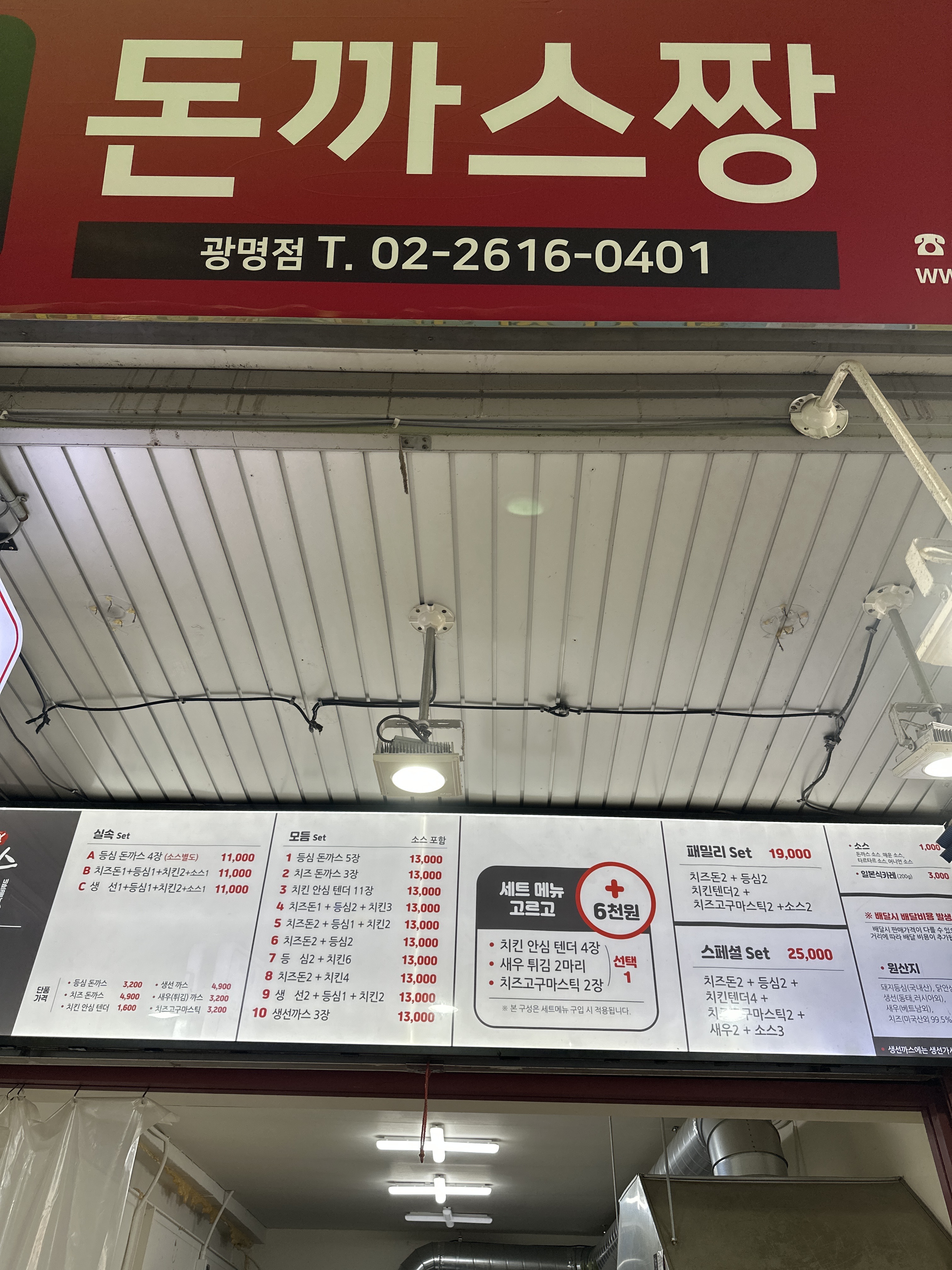 돈까스짱 광명시장점