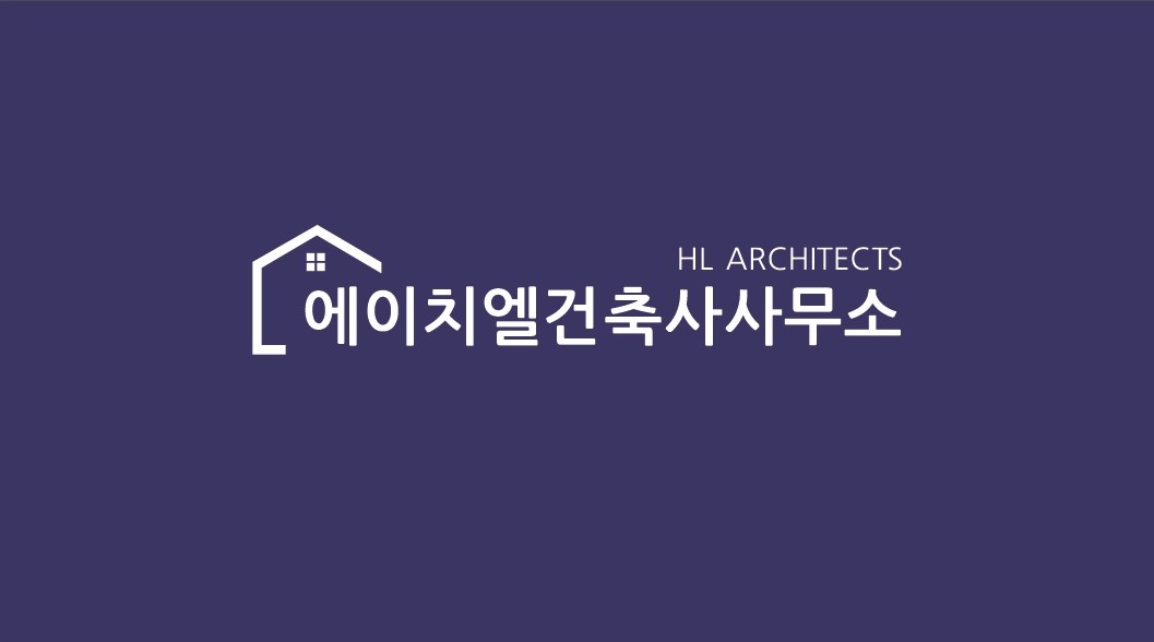 에이치엘 건축사사무소