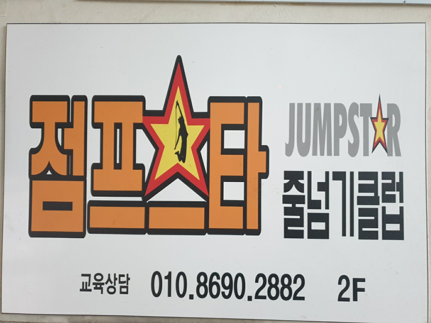 점프스타 줄넘기 클럽