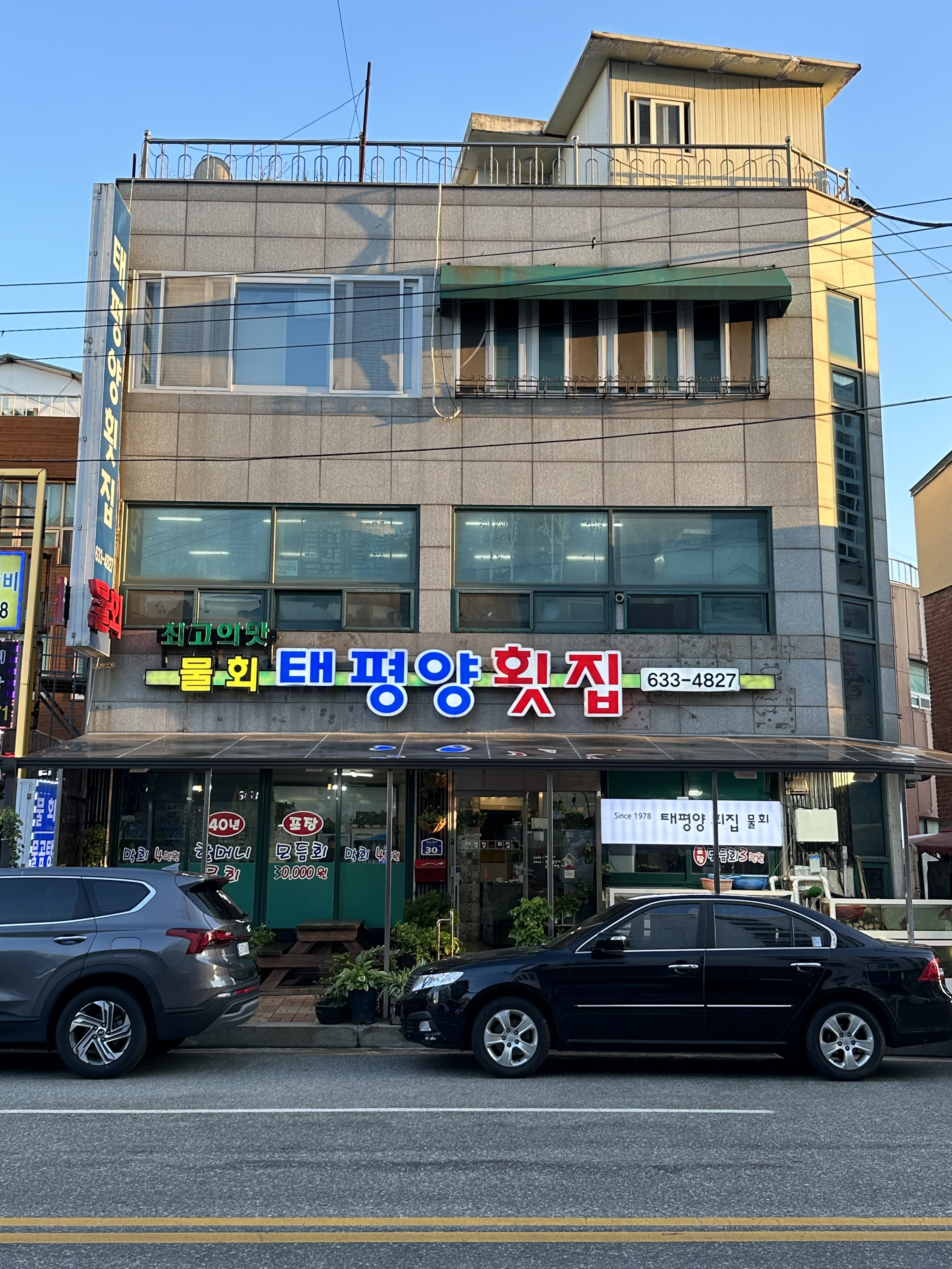 태평양횟집