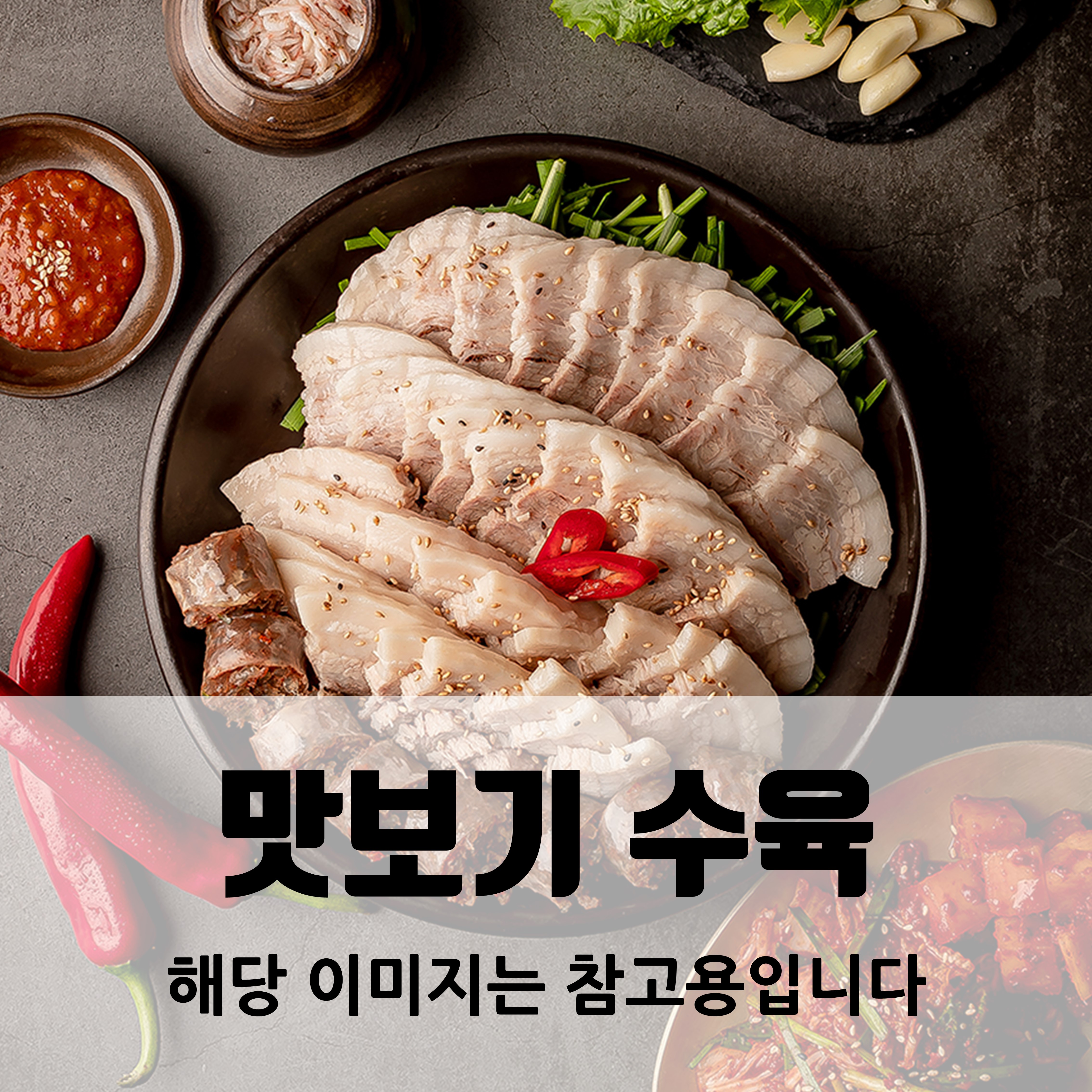 맛보기수육