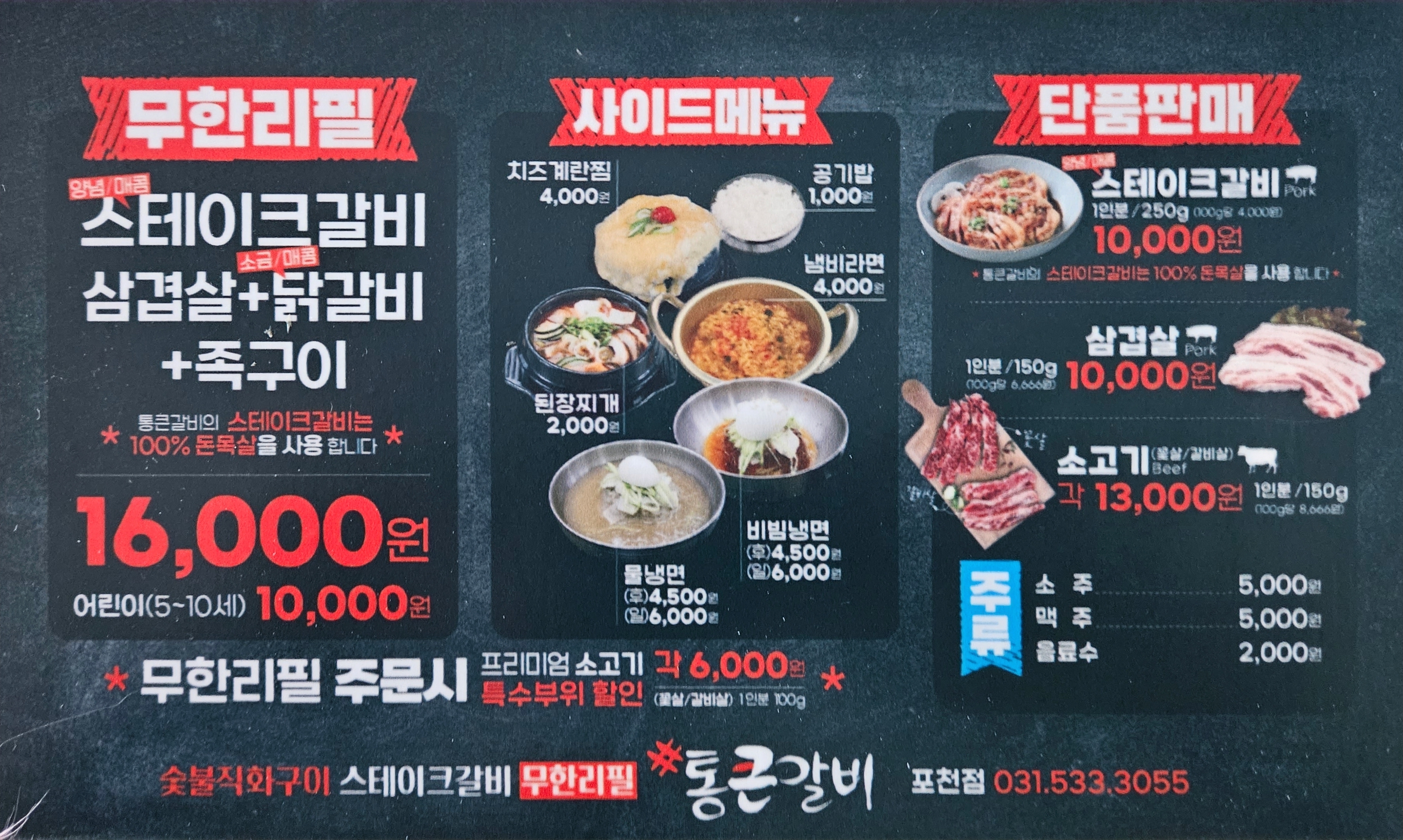 통큰갈비 포천점