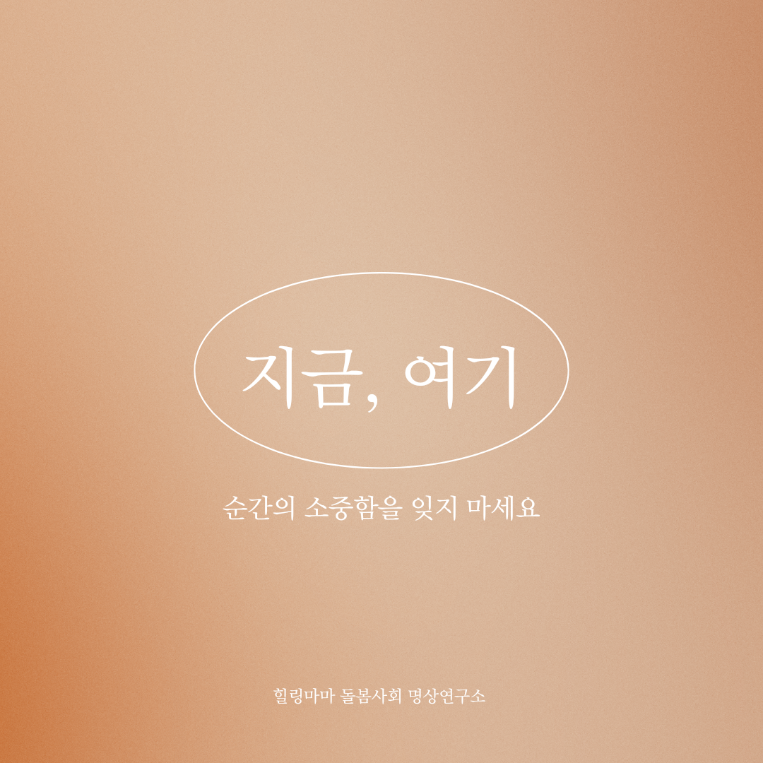 힐링마마 돌봄사회 명상연구소