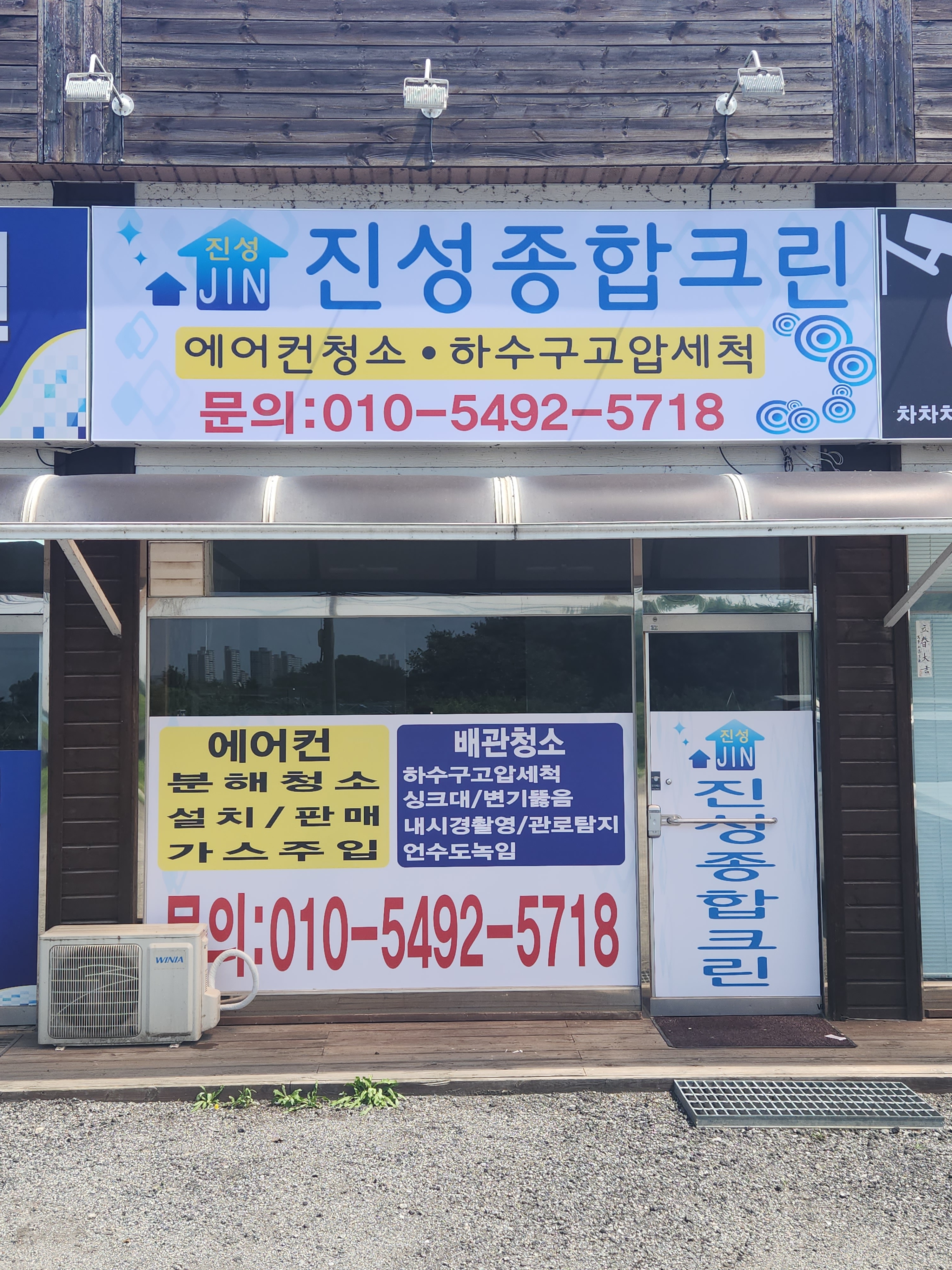 진성종합크린