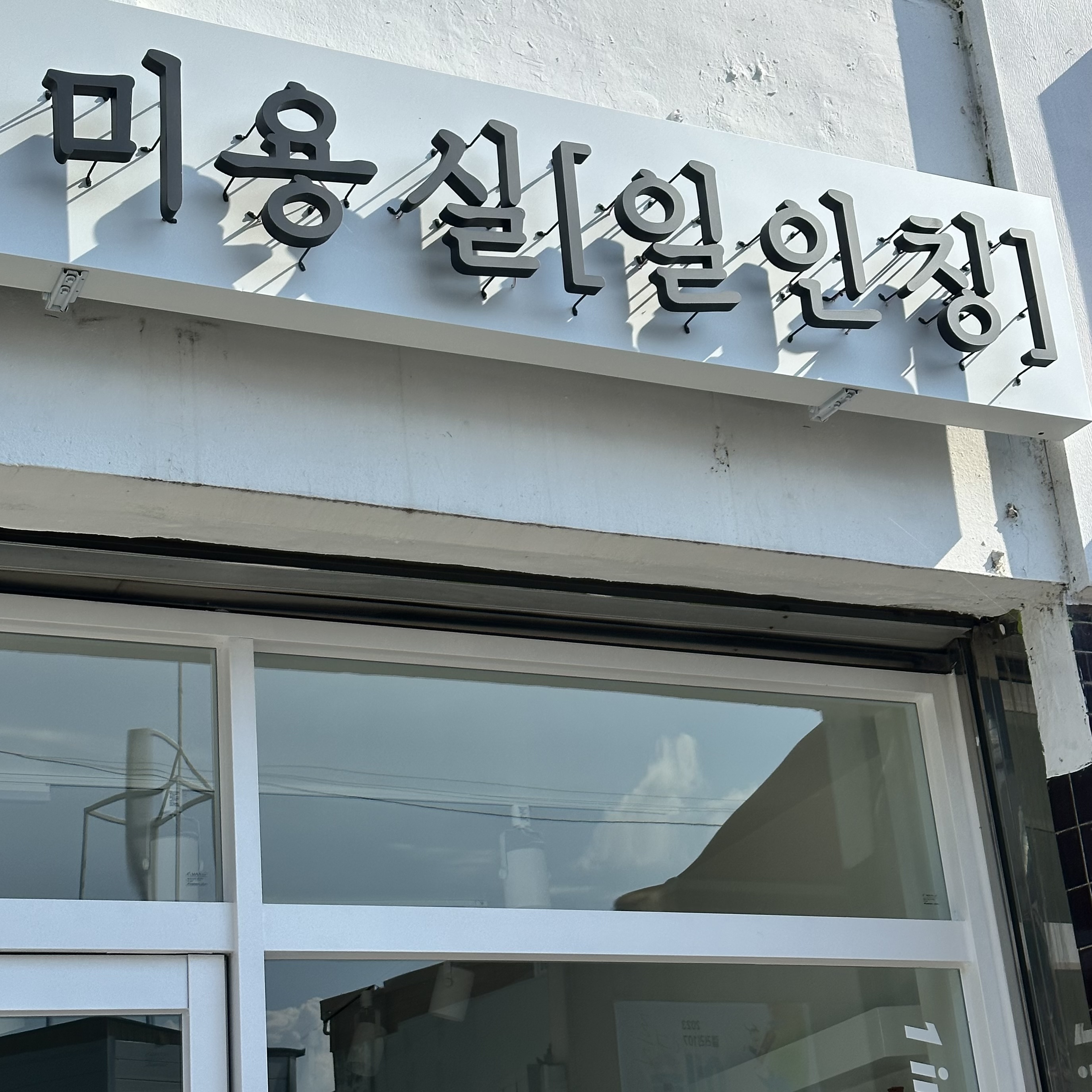 일인칭미용실