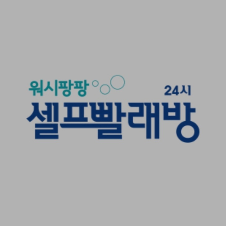 워시팡팡 셀프빨래방 신갈점