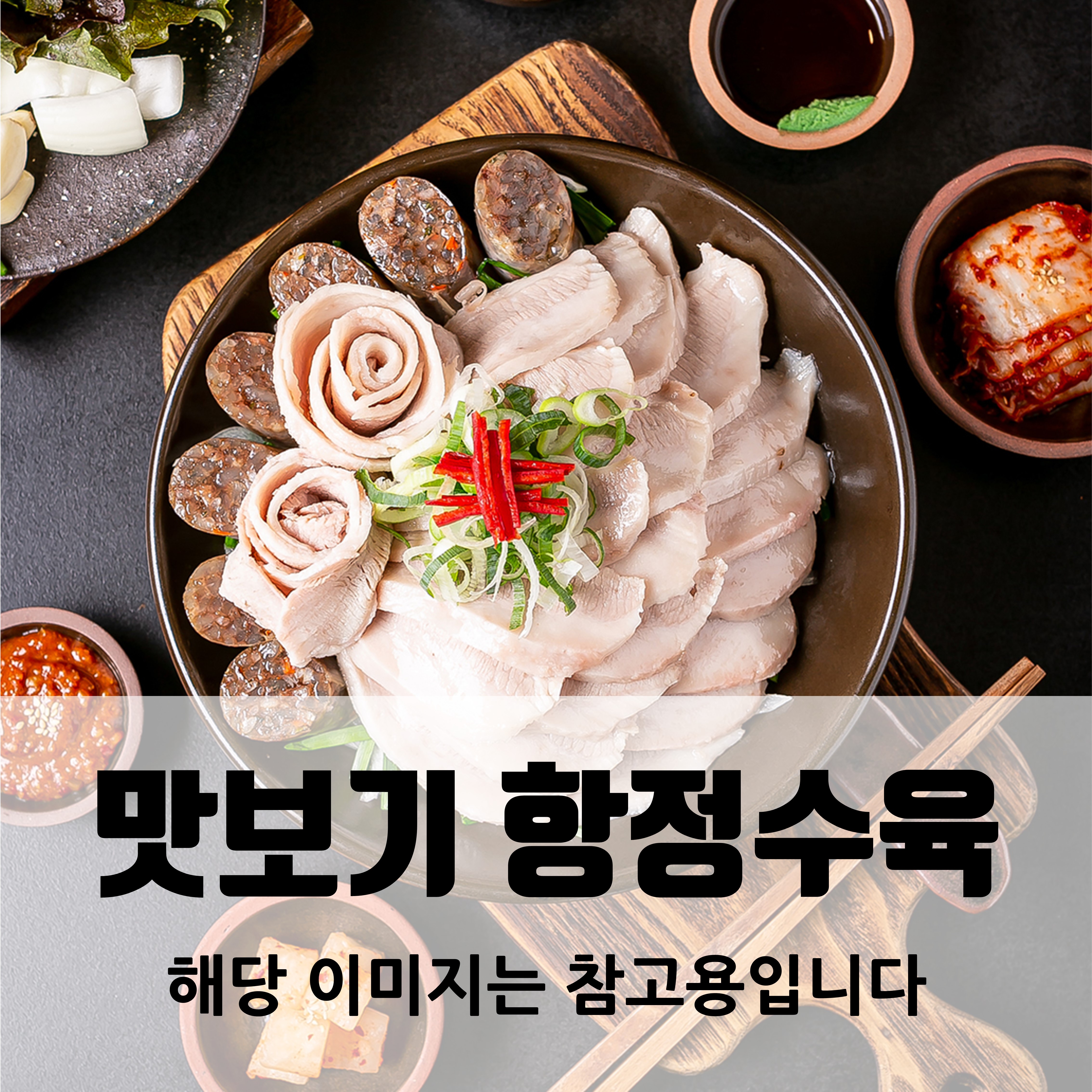 맛보기항정