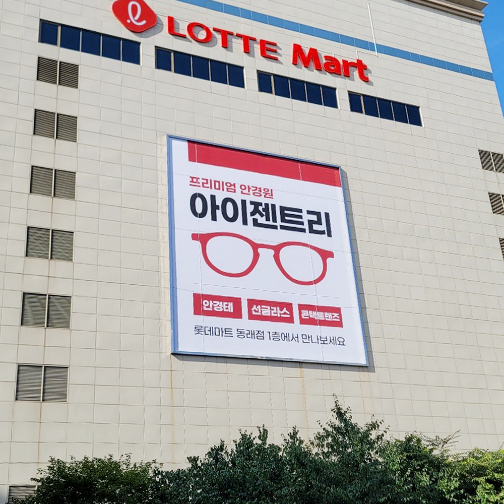 아이젠트리안경 롯데마트동래점