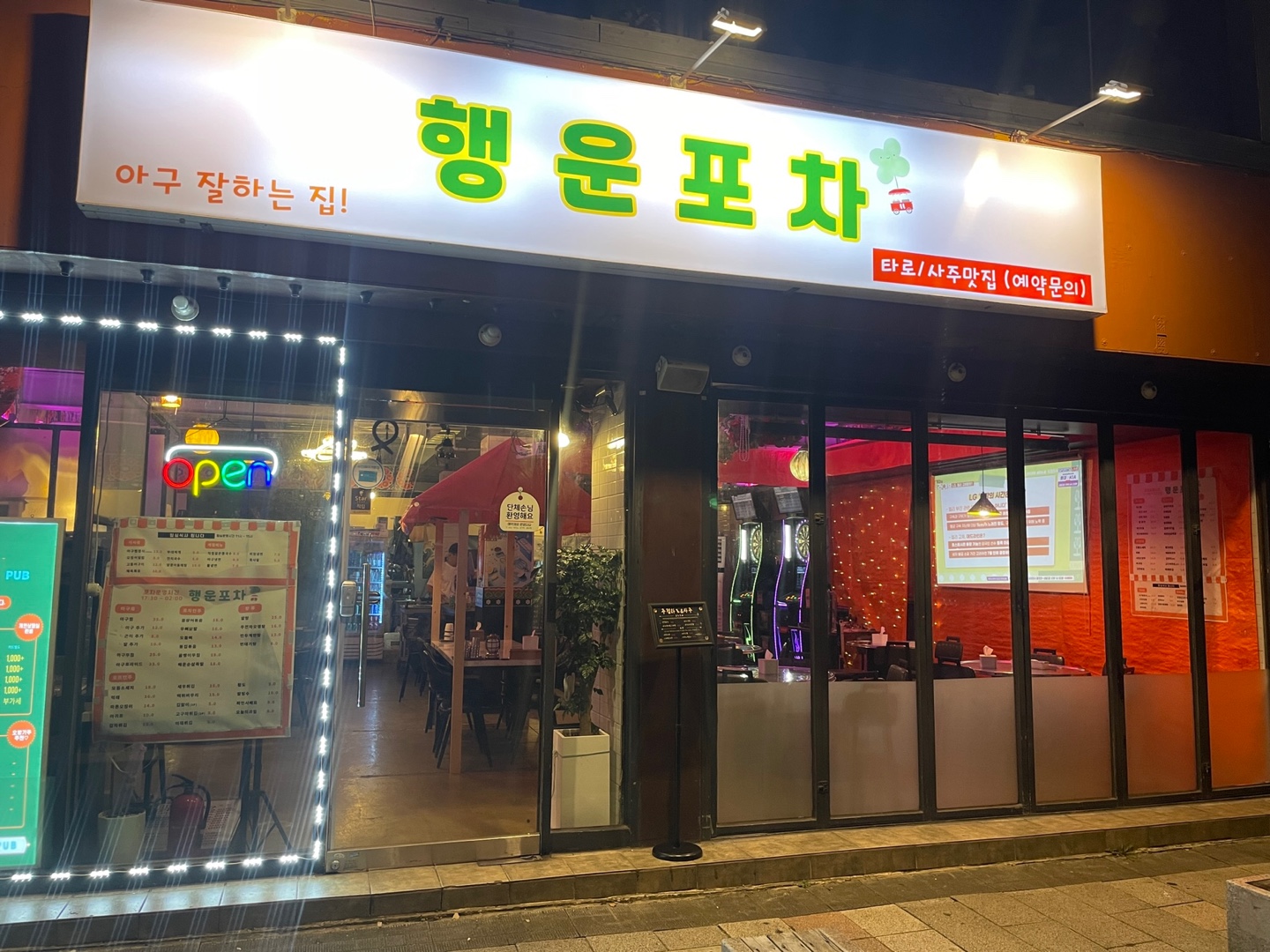 행운포차