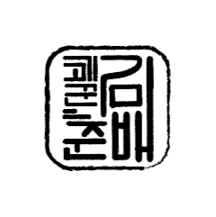 고기꾼김춘배 홍대본점