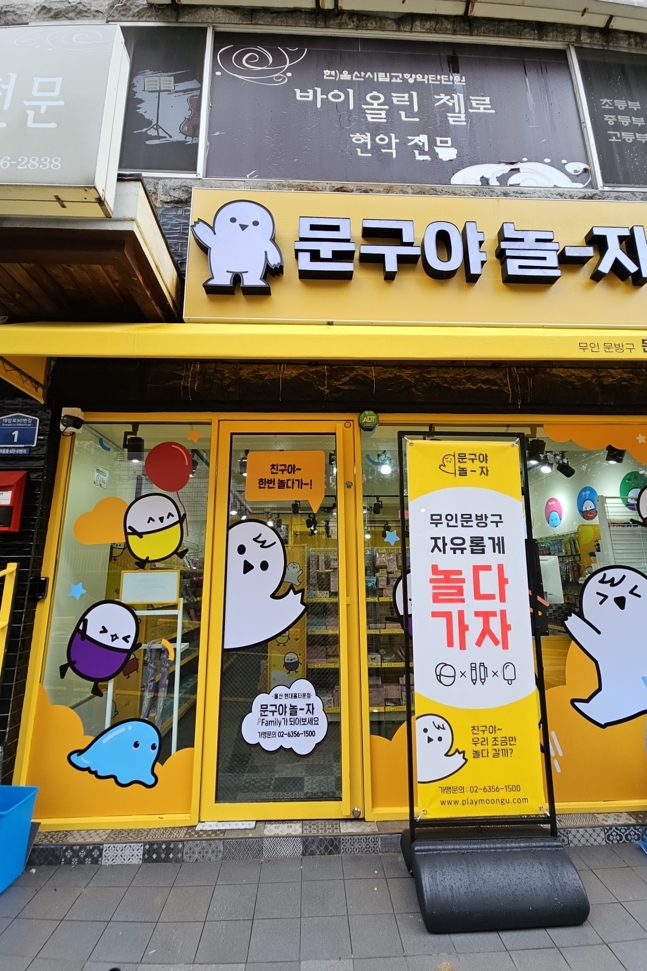 문구야놀자 울산현대홈타운점