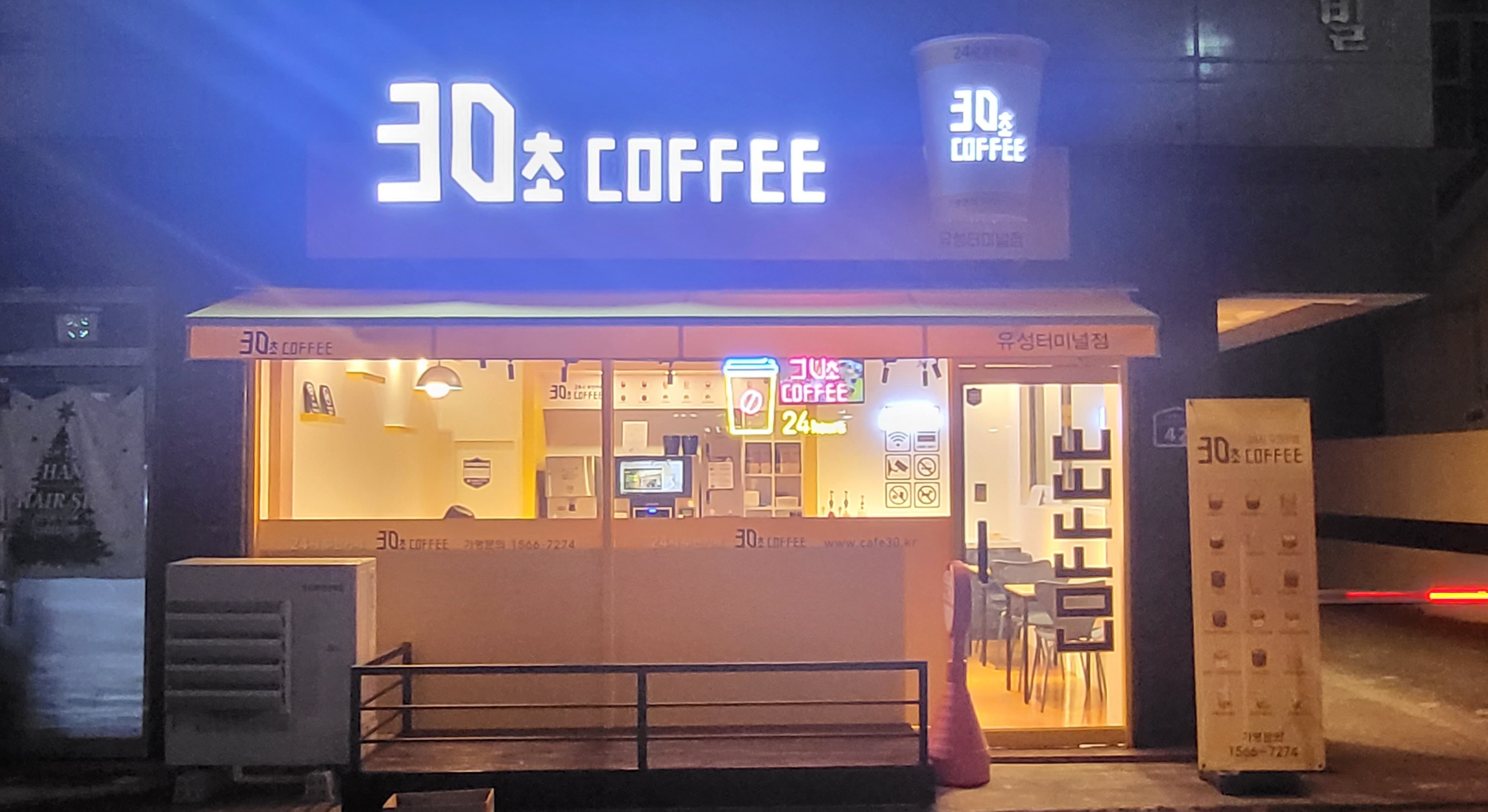 30초커피 유성터미널점