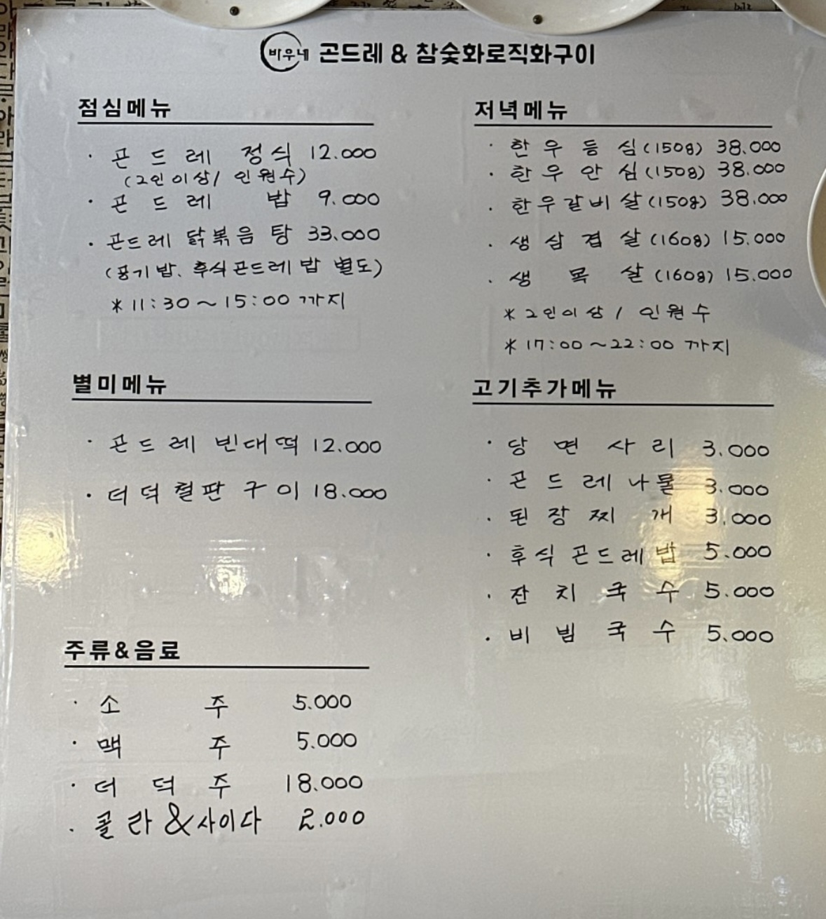 바우네곤드레밥&참숯화로직화구이