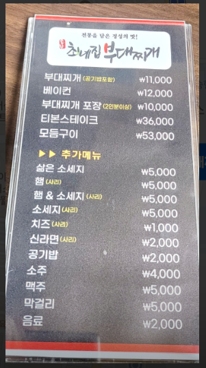 송탄 최네집부대찌개 본점