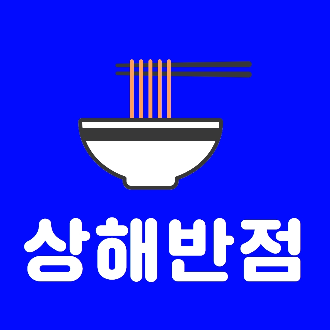 상해반점