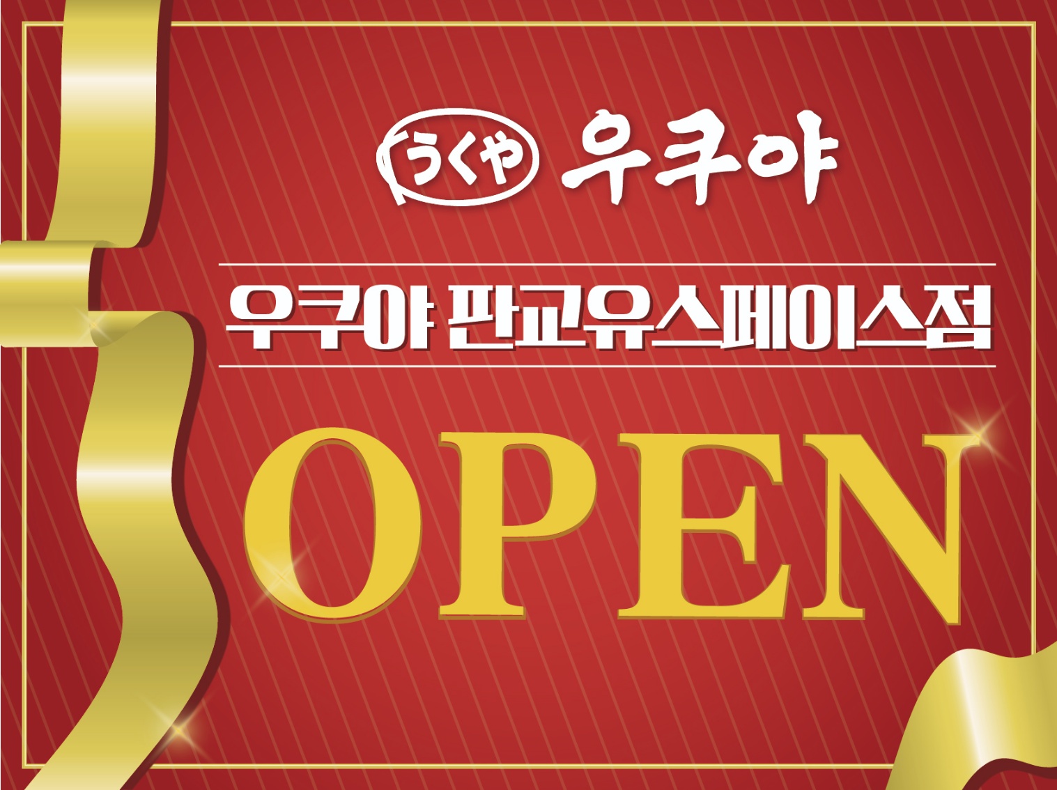 우쿠야 유스페이스점