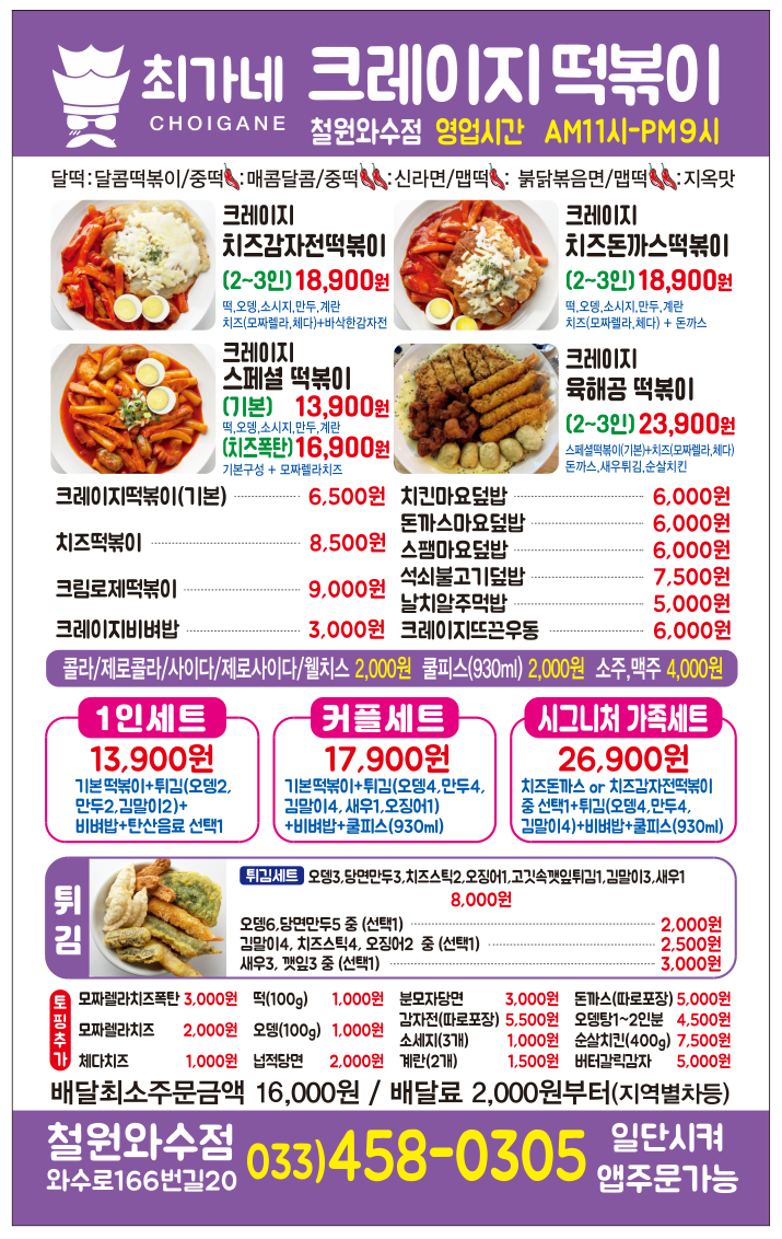 최가네크레이지 떡볶이 철원와수리점