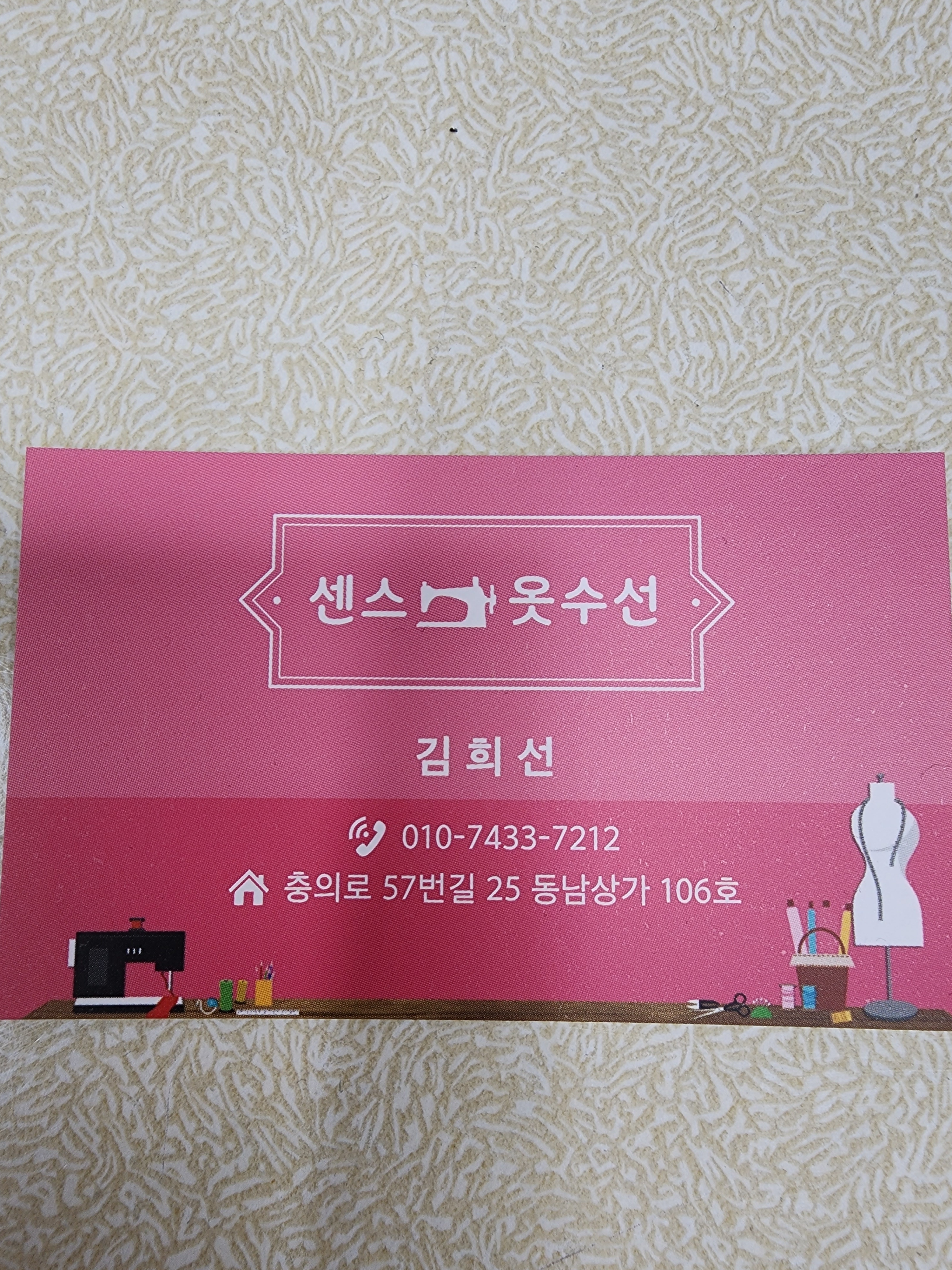 센스 옷수선