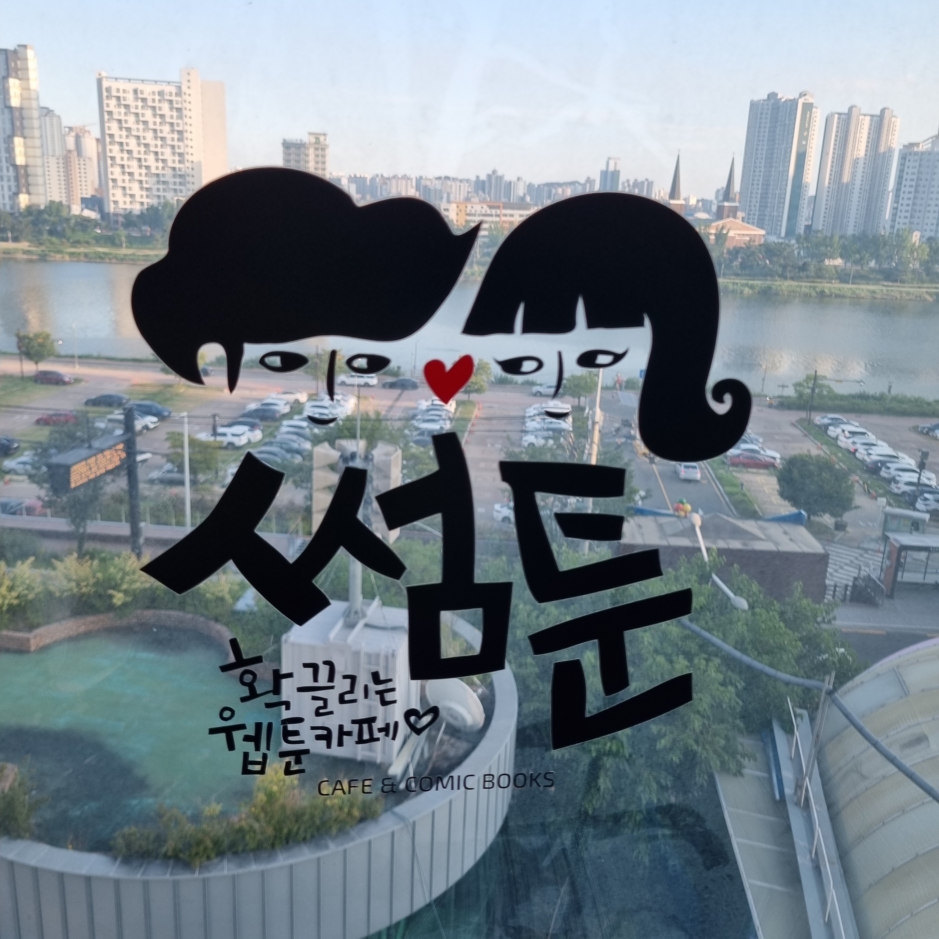 썸툰만화카페