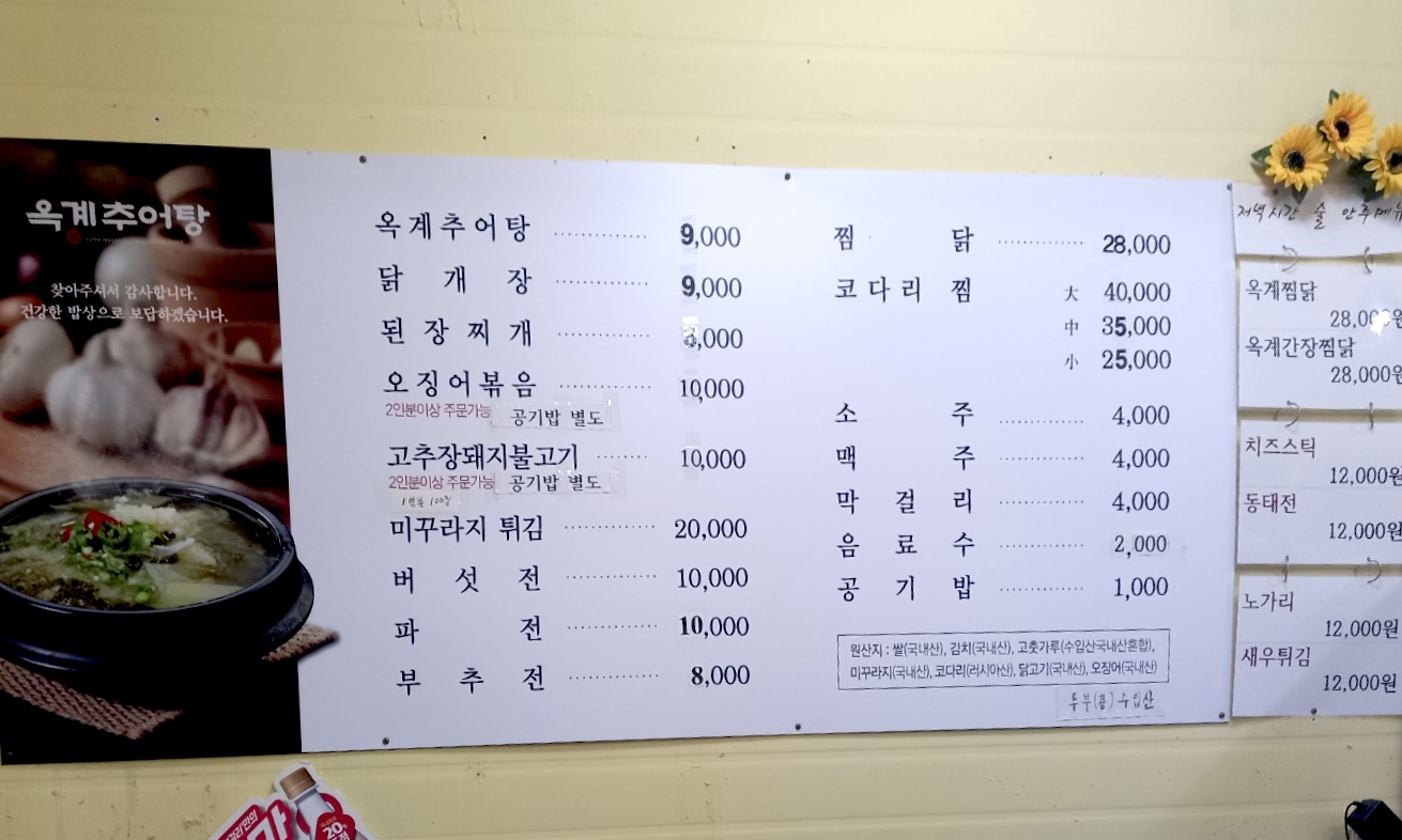 옥계추어탕