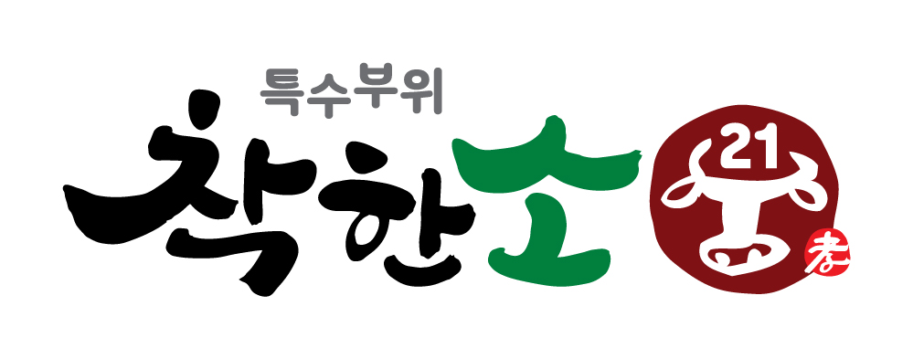 착한소 21