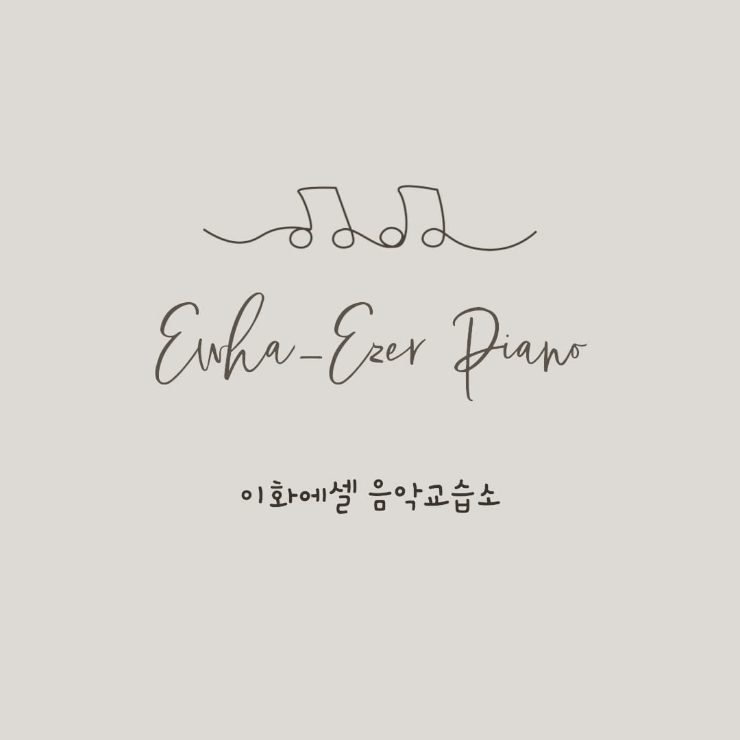 이화에셀음악교습소