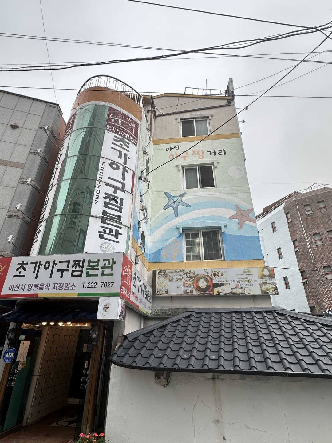 초가아구찜 본관