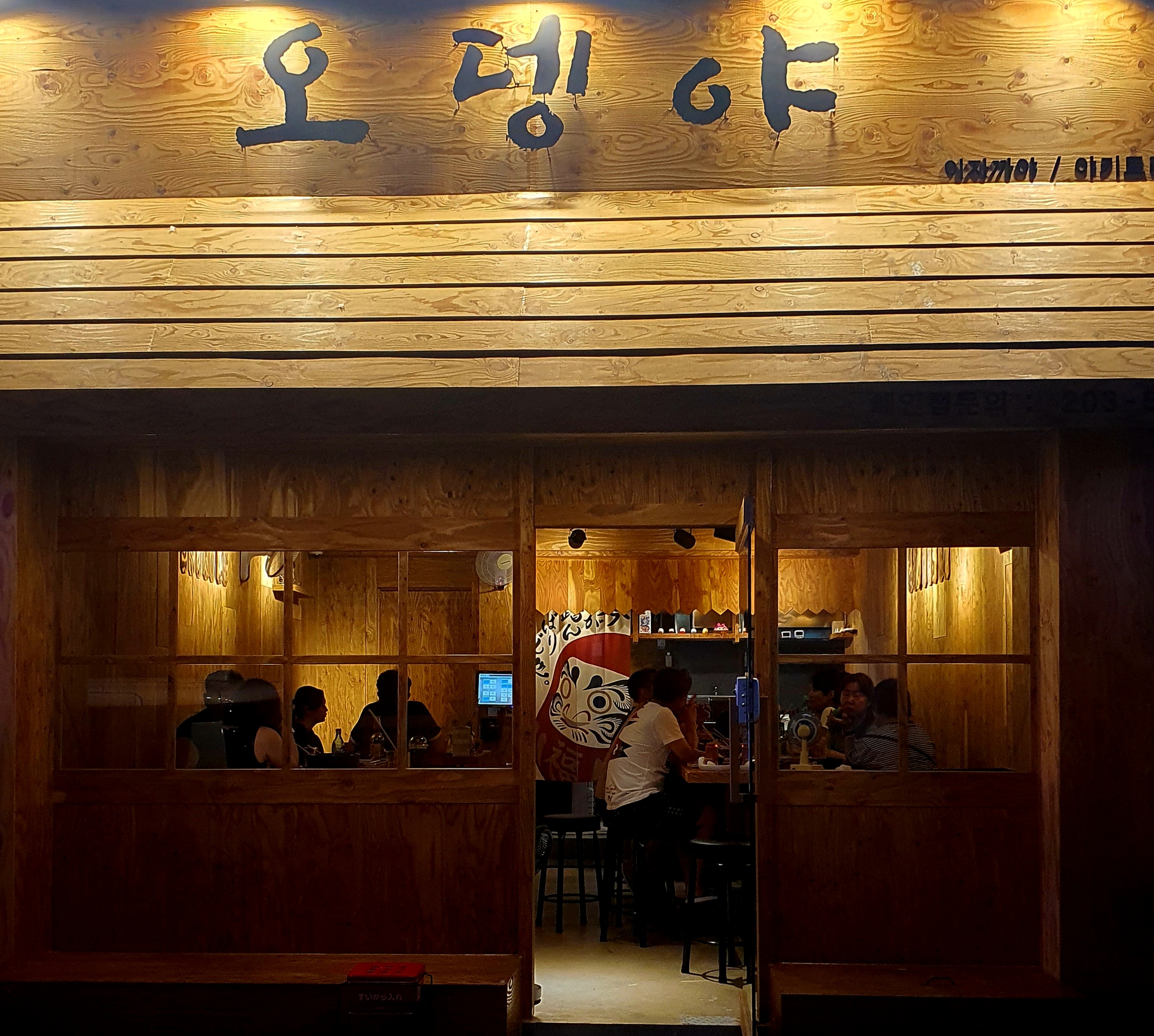 오뎅야