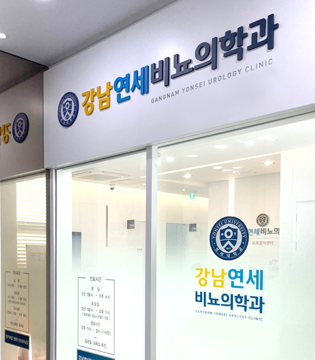 강남연세비뇨의학과의원